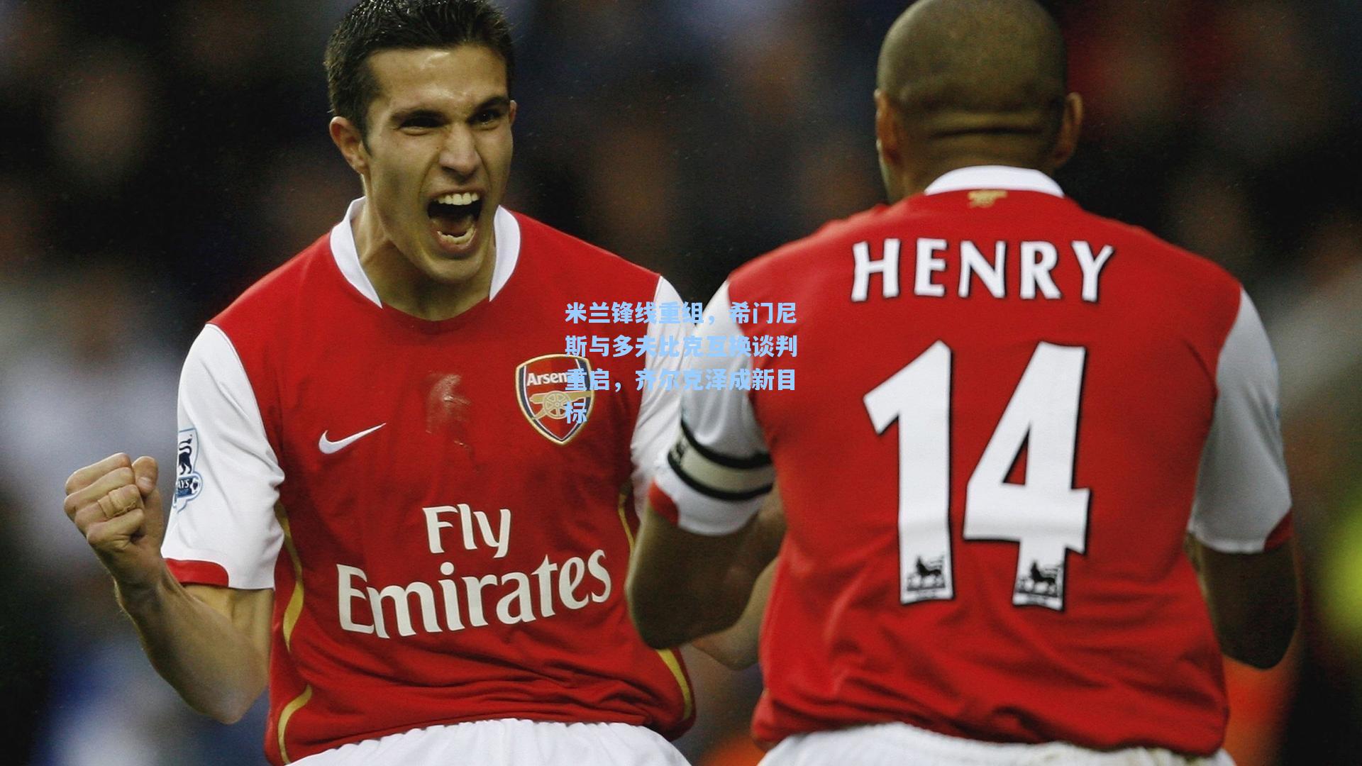 壹号娱乐平台_米兰锋线重组，希门尼斯与多夫比克互换谈判重启，齐尔克泽成新目标