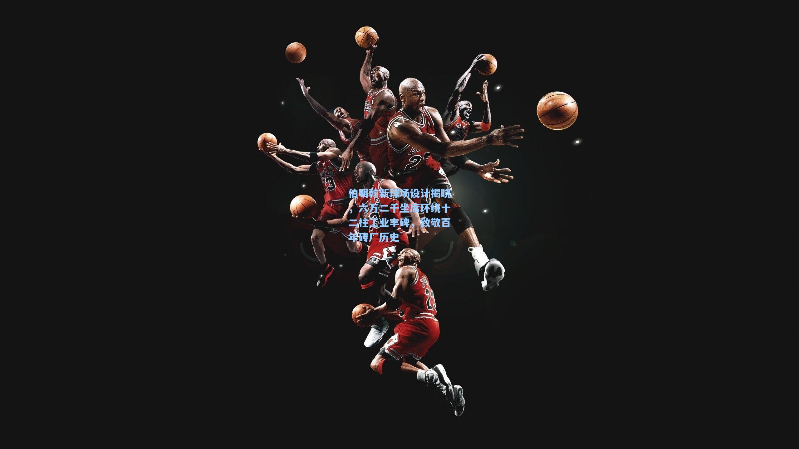 壹号娱乐_伯明翰新球场设计揭晓，六万二千坐席环绕十二柱工业丰碑，致敬百年砖厂历史