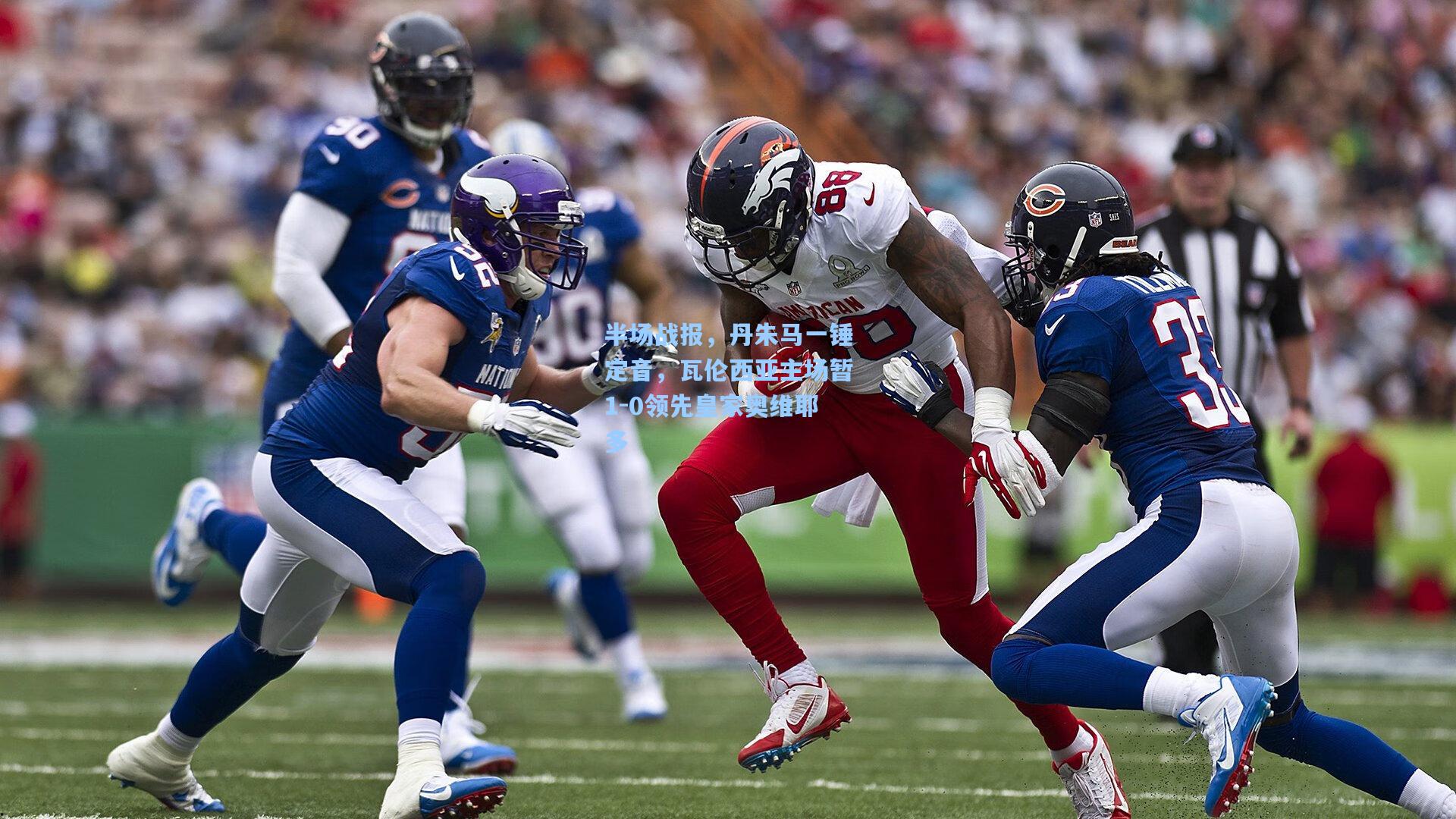 壹号娱乐平台：半场战报，丹朱马一锤定音，瓦伦西亚主场暂1-0领先皇家奥维耶多