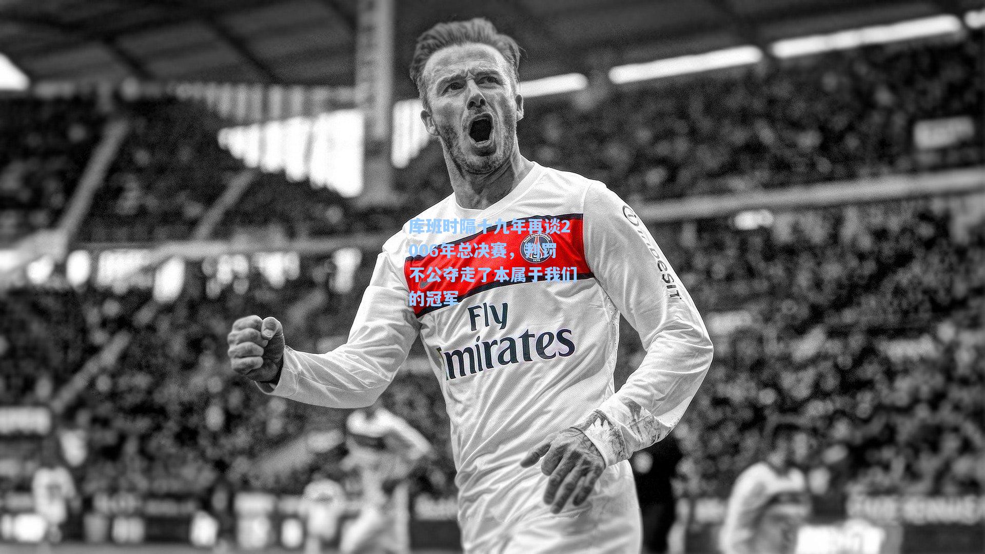 壹号娱乐：库班时隔十九年再谈2006年总决赛，判罚不公夺走了本属于我们的冠军