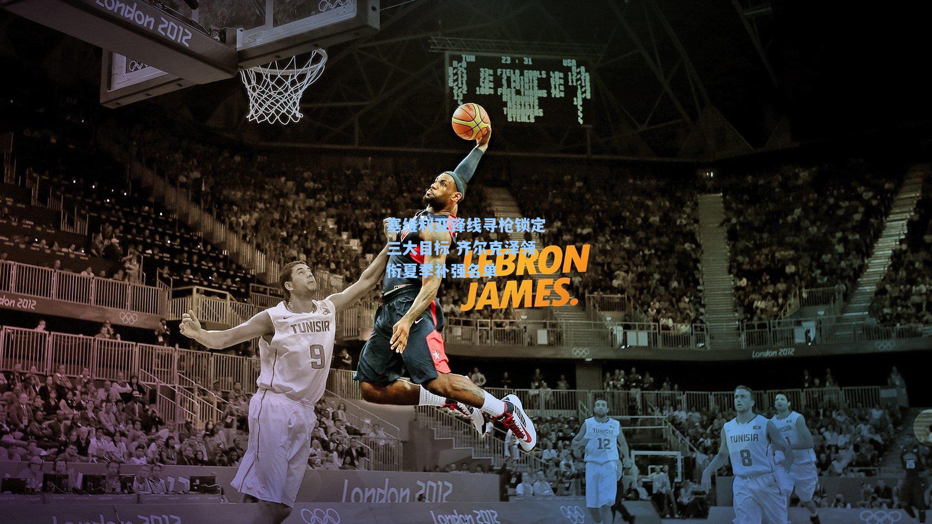 壹号娱乐官网：塞维利亚锋线寻枪锁定三大目标 齐尔克泽领衔夏季补强名单