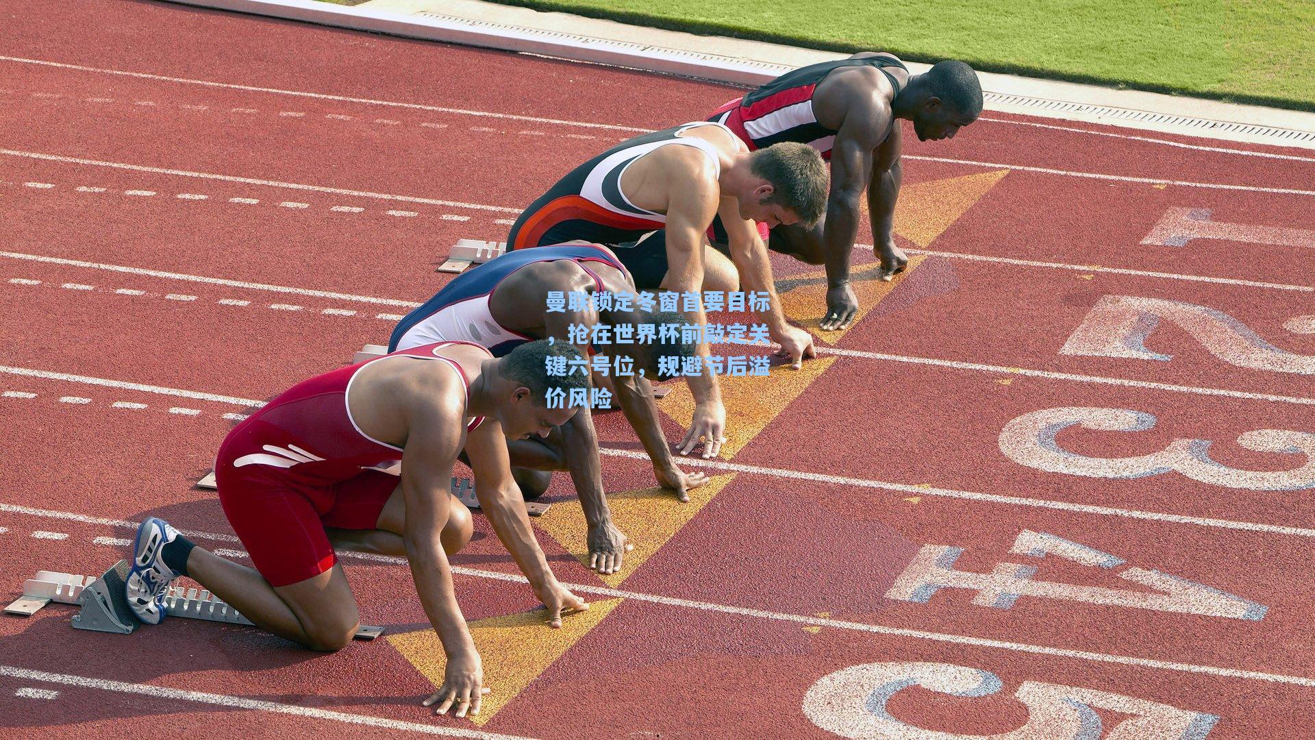 壹号娱乐平台|曼联锁定冬窗首要目标，抢在世界杯前敲定关键六号位，规避节后溢价风险