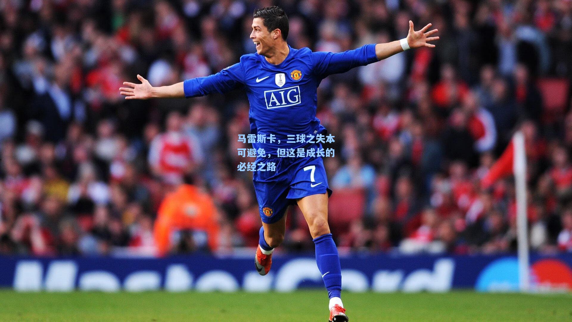 ng28大舞台|马雷斯卡，三球之失本可避免，但这是成长的必经之路