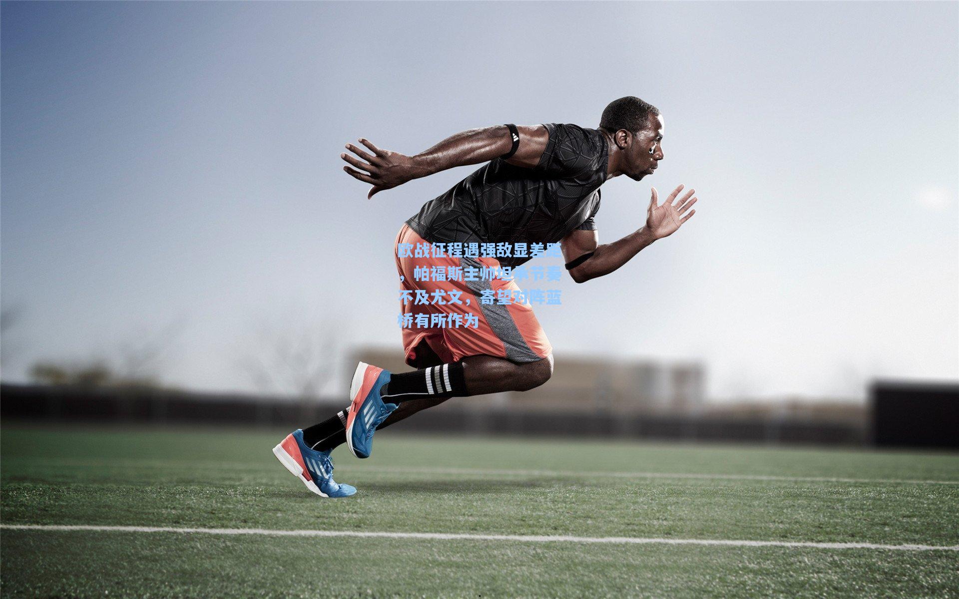 【壹号娱乐平台】欧战征程遇强敌显差距，帕福斯主帅坦承节奏不及尤文，寄望对阵蓝桥有所作为