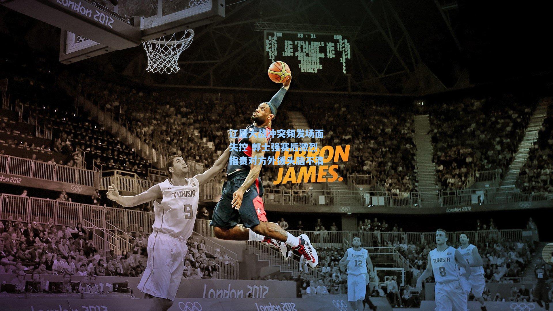 壹号娱乐平台|辽厦大战冲突频发场面失控 郭士强赛后激烈指责对方外援头脑不清