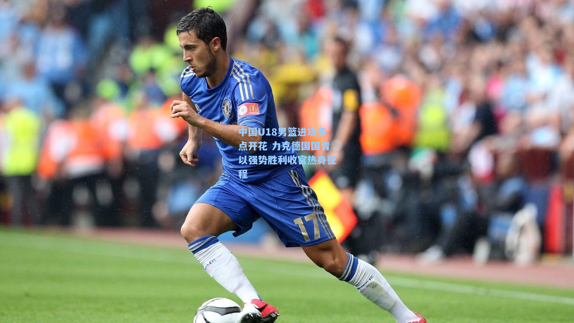 中国U18男篮进攻多点开花 力克德国国青以强势胜利收官热身征程