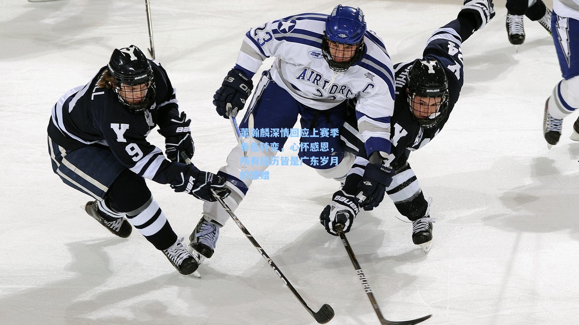 壹号娱乐平台：董瀚麟深情回应上赛季角色转变，心怀感恩，所有经历皆是广东岁月的馈赠