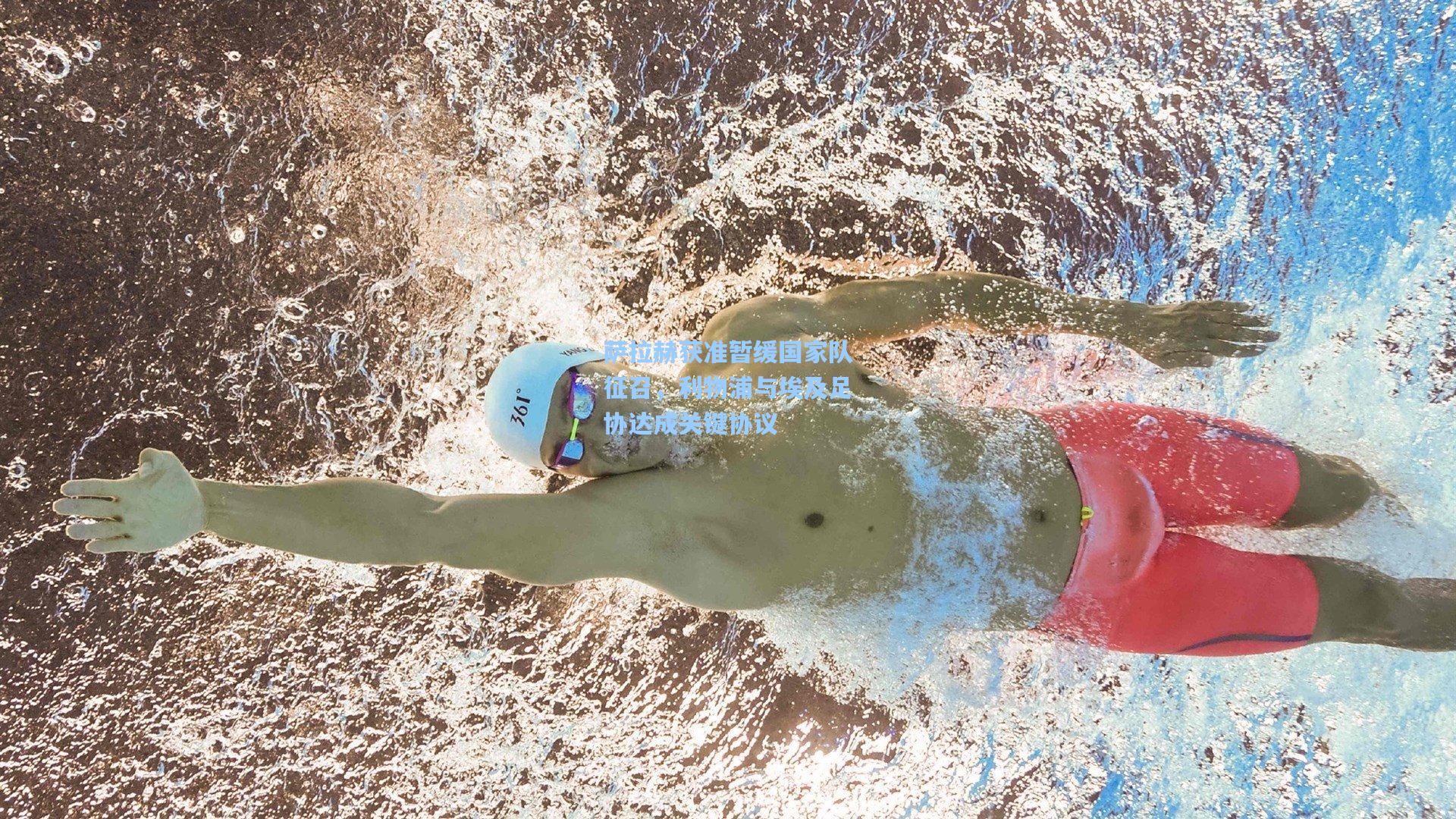 壹号娱乐官网：萨拉赫获准暂缓国家队征召，利物浦与埃及足协达成关键协议