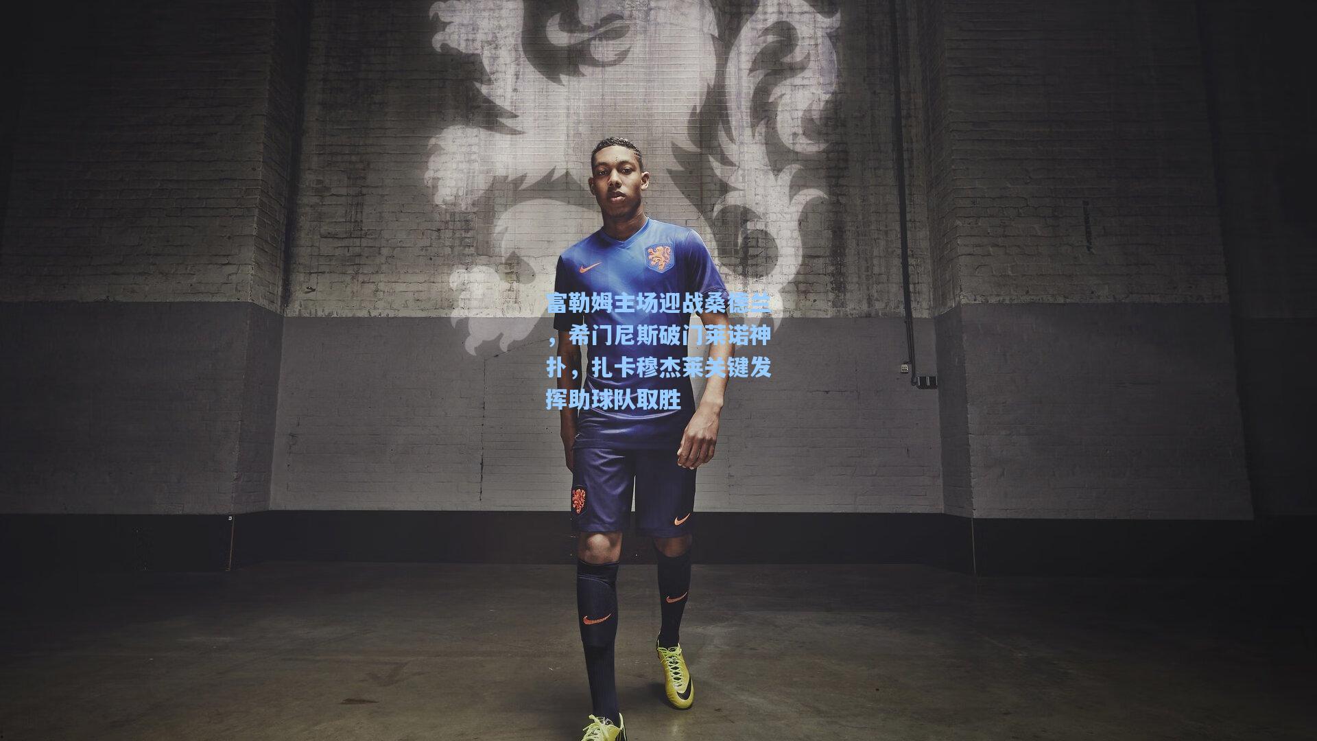 壹号娱乐官网：富勒姆主场迎战桑德兰，希门尼斯破门莱诺神扑，扎卡穆杰莱关键发挥助球队取胜