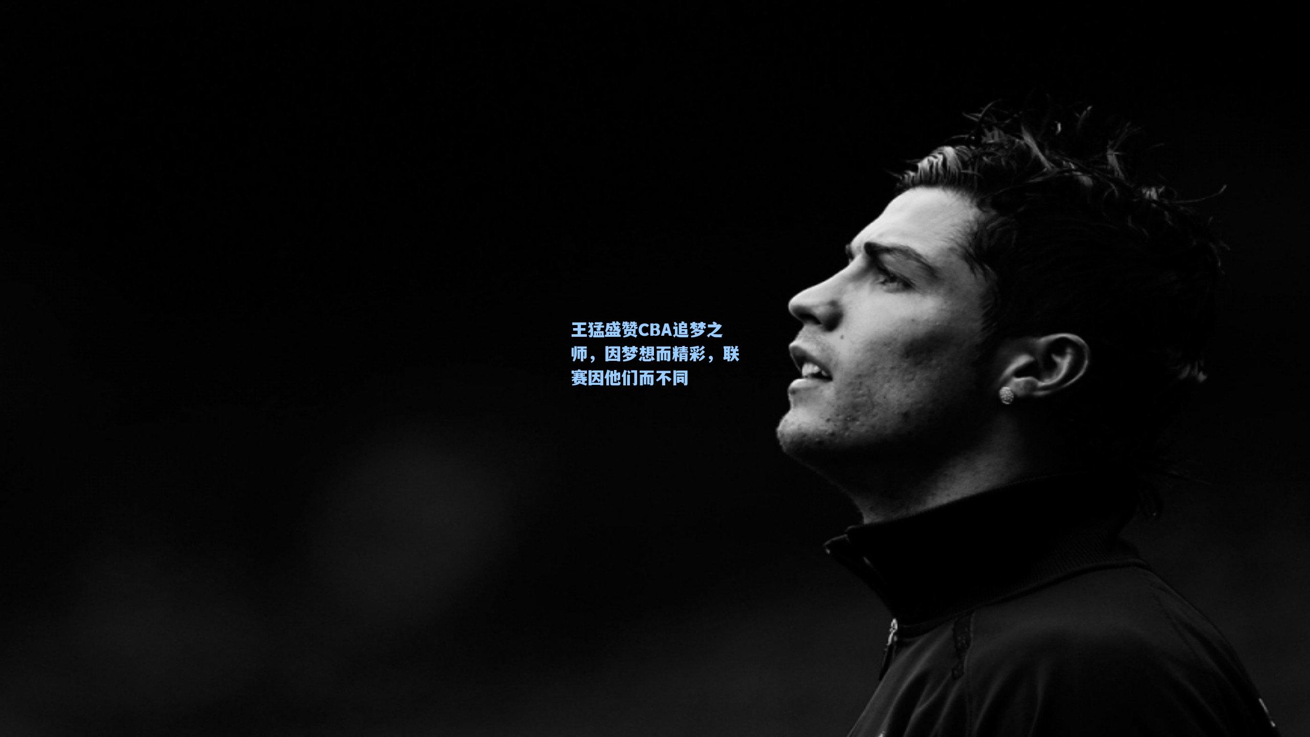 ng28大舞台|王猛盛赞CBA追梦之师，因梦想而精彩，联赛因他们而不同