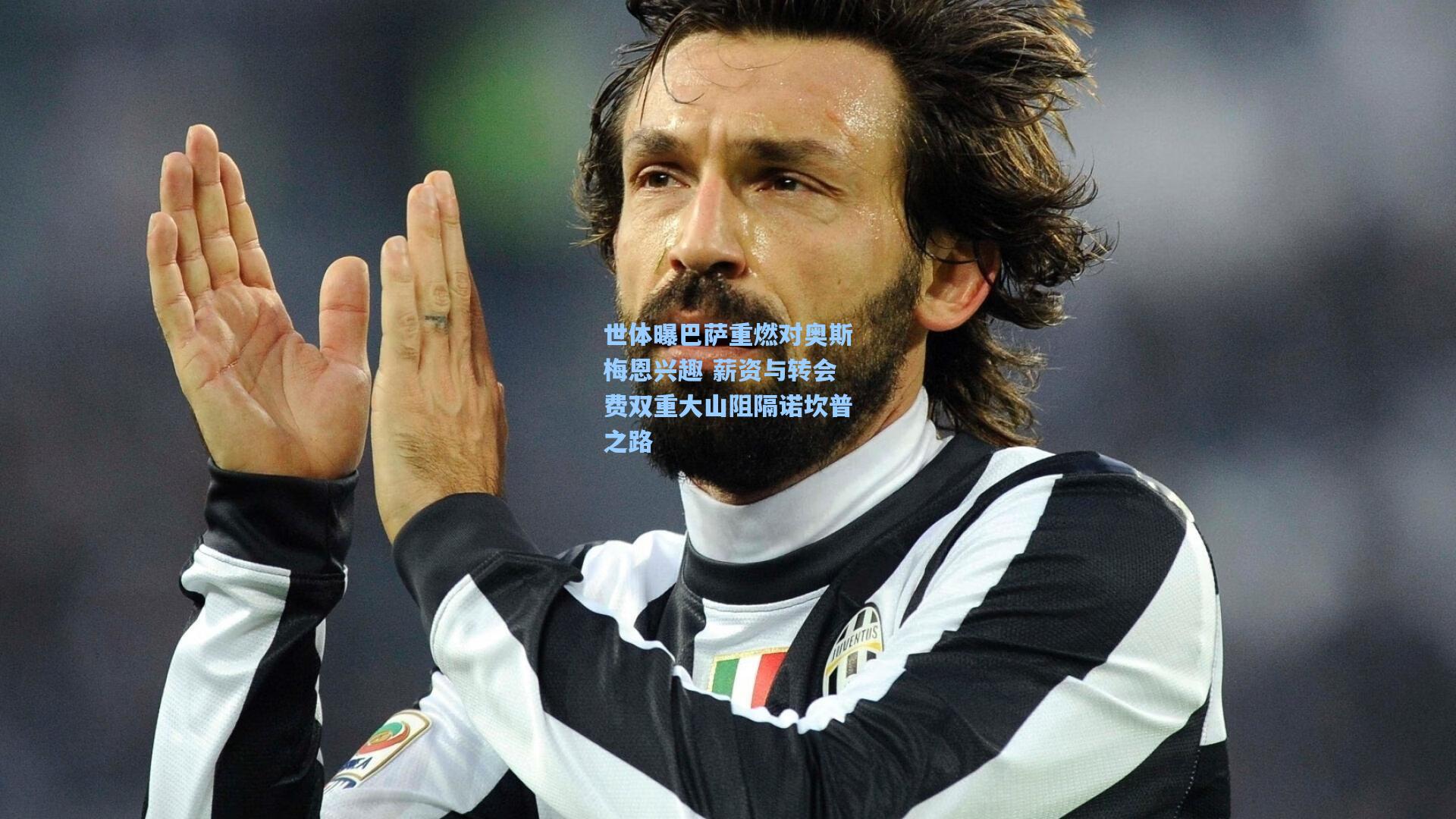 世体曝巴萨重燃对奥斯梅恩兴趣 薪资与转会费双重大山阻隔诺坎普之路