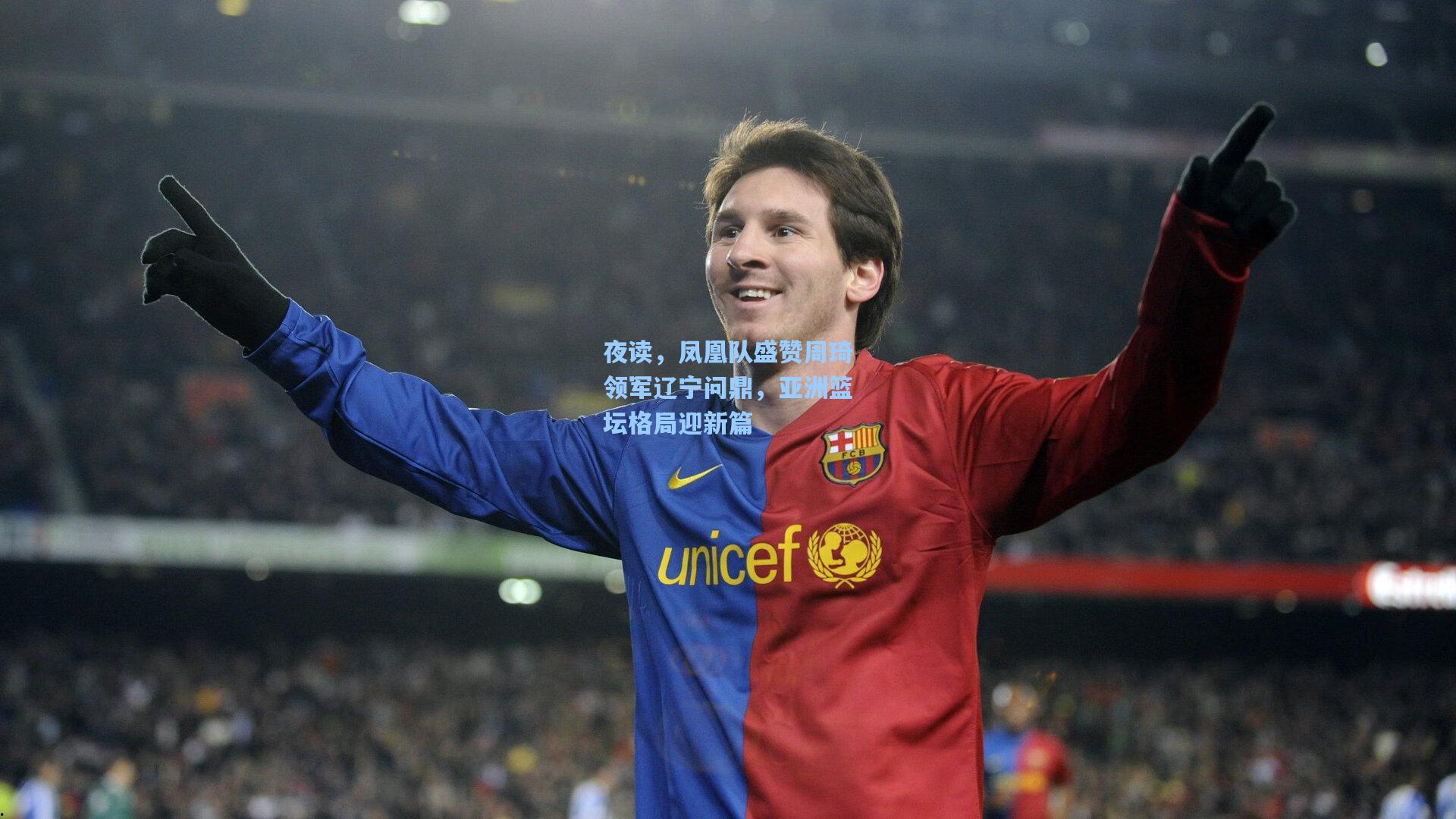 【壹号娱乐官网】夜读，凤凰队盛赞周琦领军辽宁问鼎，亚洲篮坛格局迎新篇