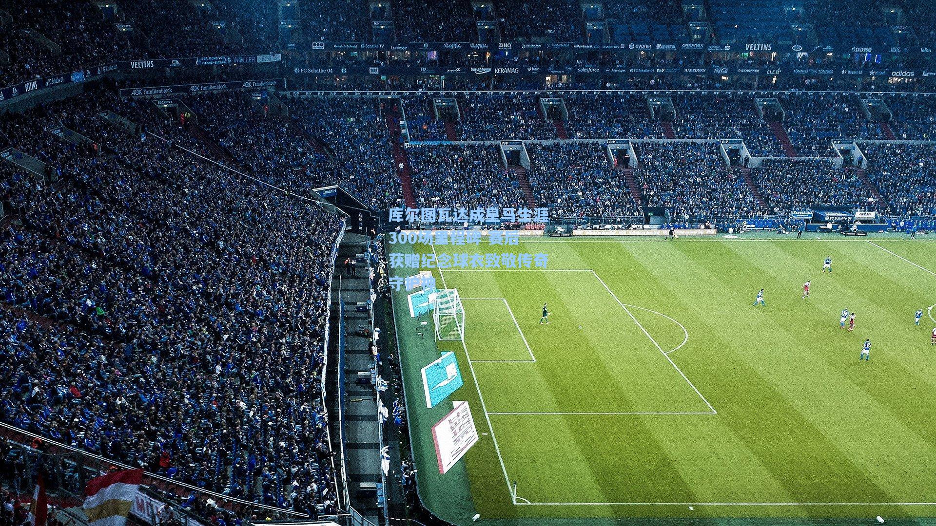 库尔图瓦达成皇马生涯300场里程碑 赛后获赠纪念球衣致敬传奇守护神