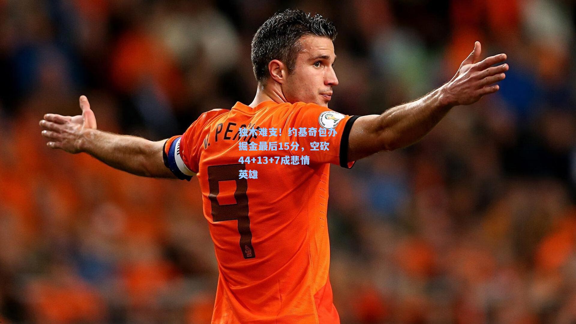 壹号娱乐官网_独木难支！约基奇包办掘金最后15分，空砍44+13+7成悲情英雄