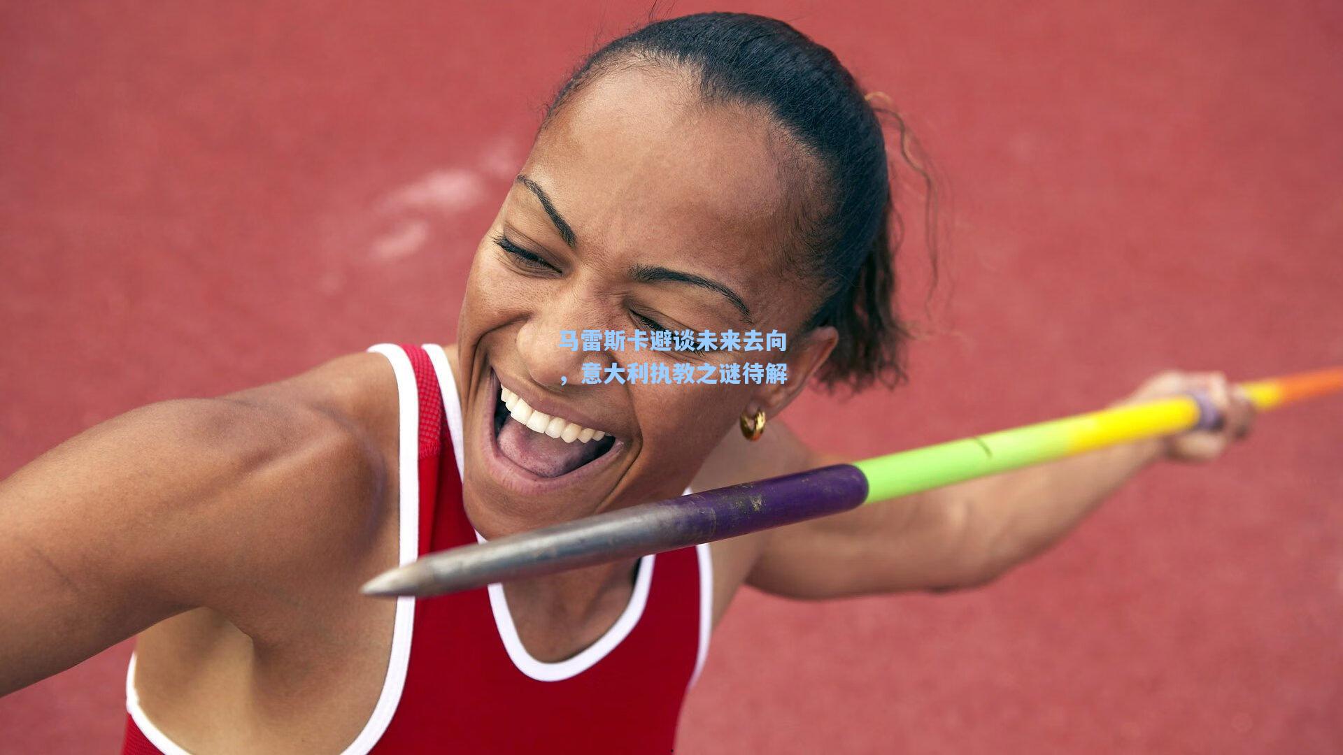 ng28大舞台|马雷斯卡避谈未来去向，意大利执教之谜待解