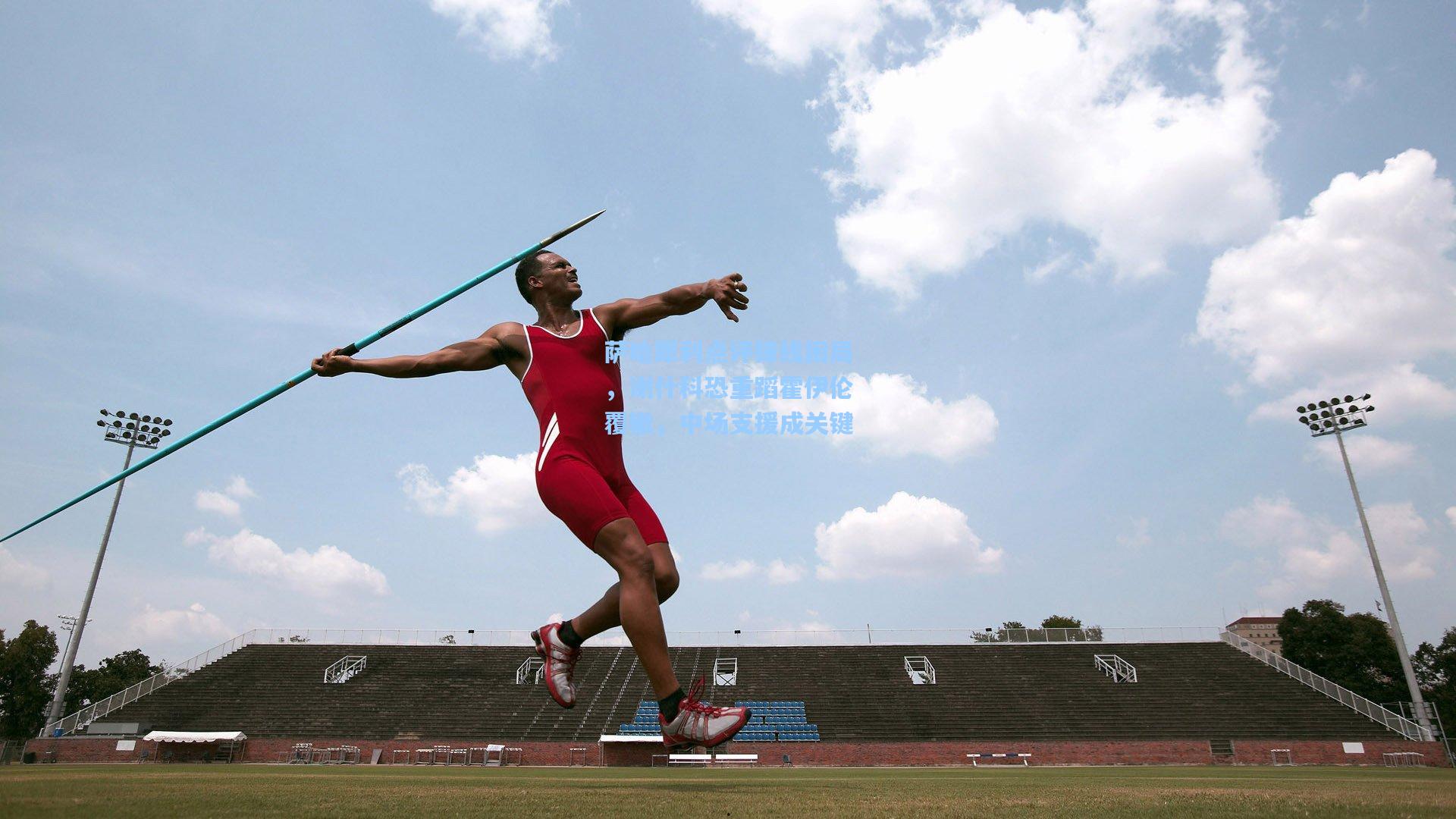 萨哈犀利点评锋线困局，谢什科恐重蹈霍伊伦覆辙，中场支援成关键
