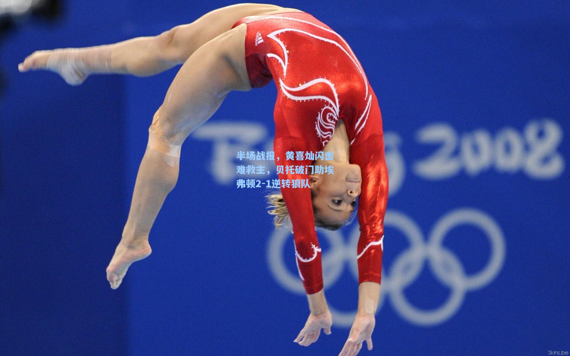 壹号娱乐平台-半场战报，黄喜灿闪击难救主，贝托破门助埃弗顿2-1逆转狼队