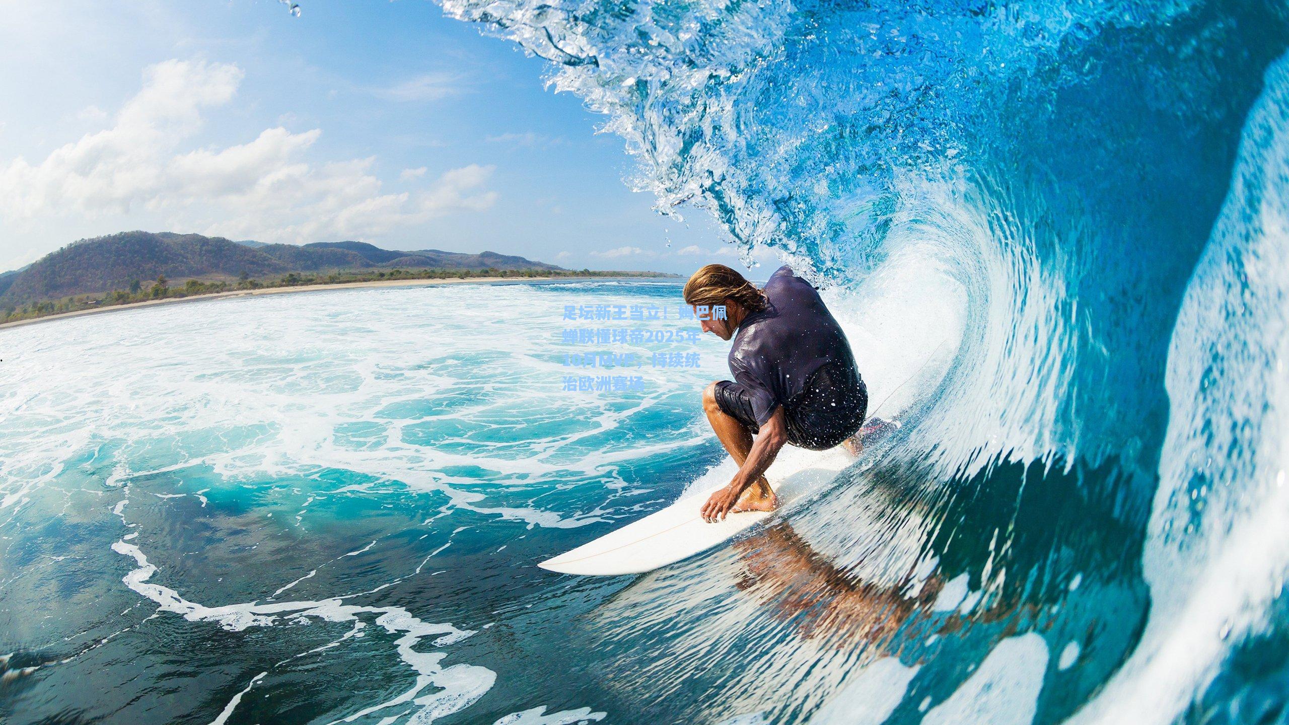 壹号娱乐|足坛新王当立！姆巴佩蝉联懂球帝2025年10月MVP，持续统治欧洲赛场