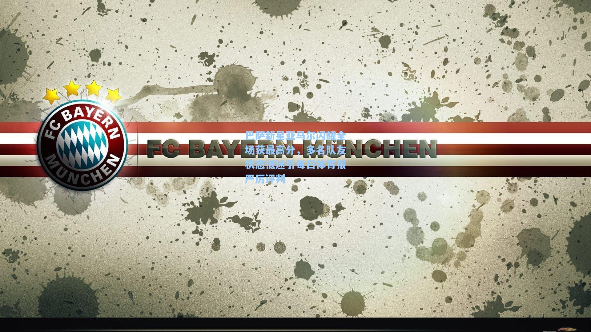 壹号娱乐平台_巴萨新星亚马尔闪耀全场获最高分，多名队友状态低迷引每日体育报严厉评判