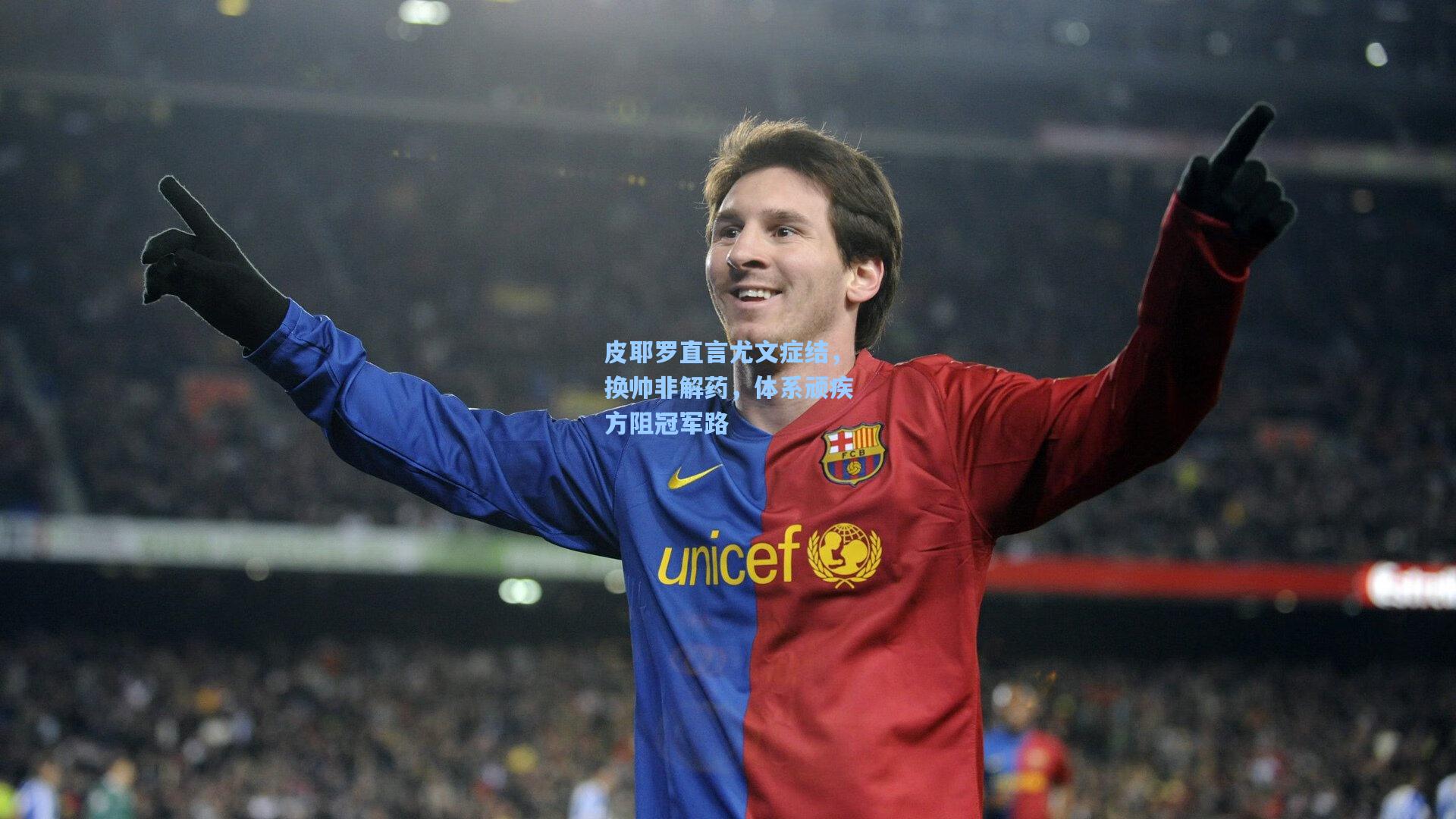 ng28大舞台：皮耶罗直言尤文症结，换帅非解药，体系顽疾方阻冠军路