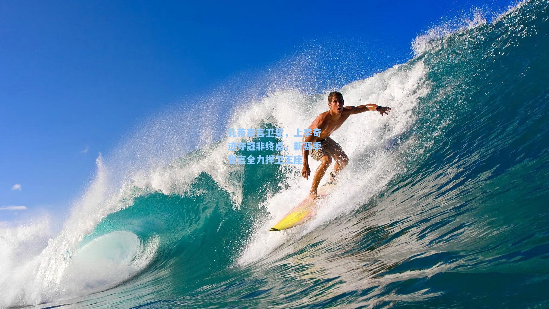 壹号娱乐|孔蒂豪言卫冕，上季奇迹夺冠非终点，新赛季誓言全力捍卫王座