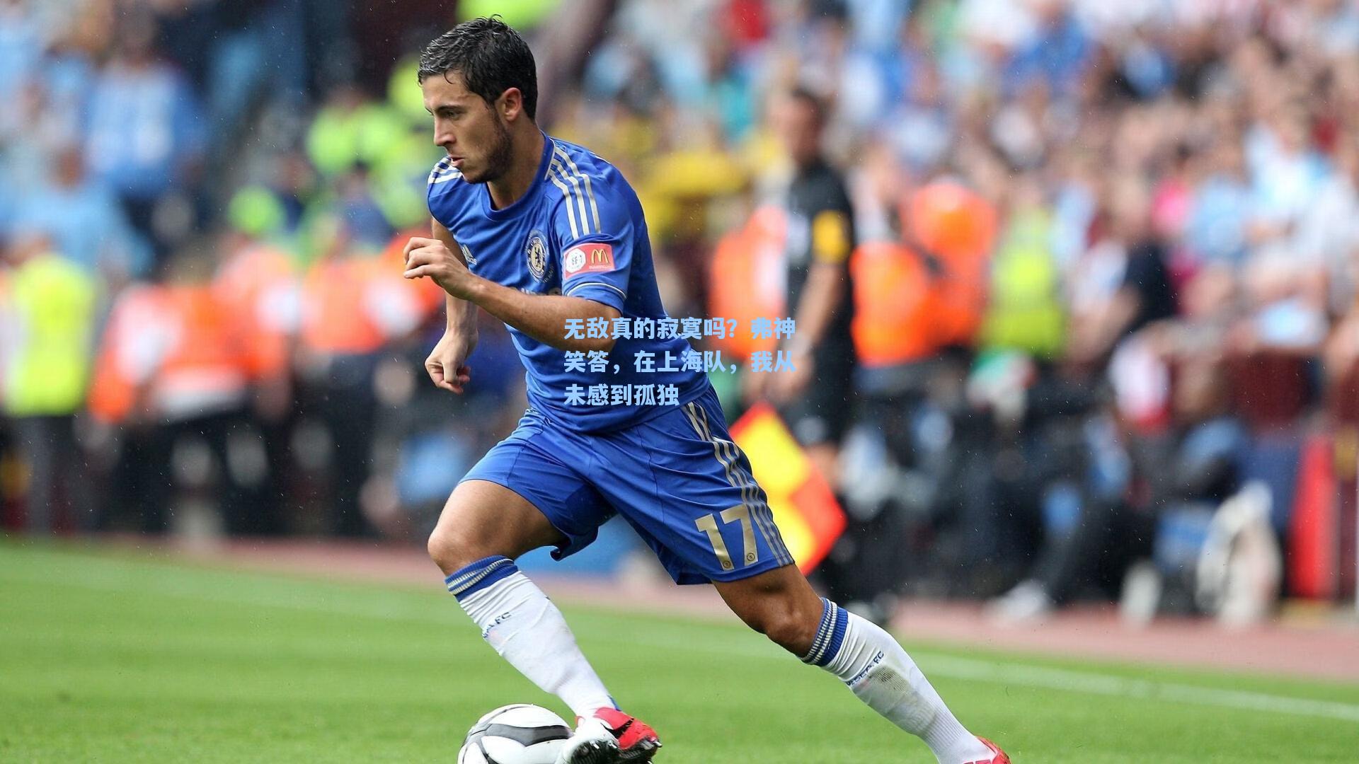 壹号娱乐平台-无敌真的寂寞吗？弗神笑答，在上海队，我从未感到孤独