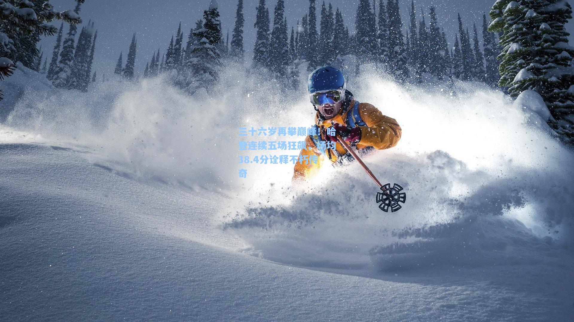 ng28大舞台_三十六岁再攀巅峰！哈登连续五场狂飙，场均38.4分诠释不朽传奇