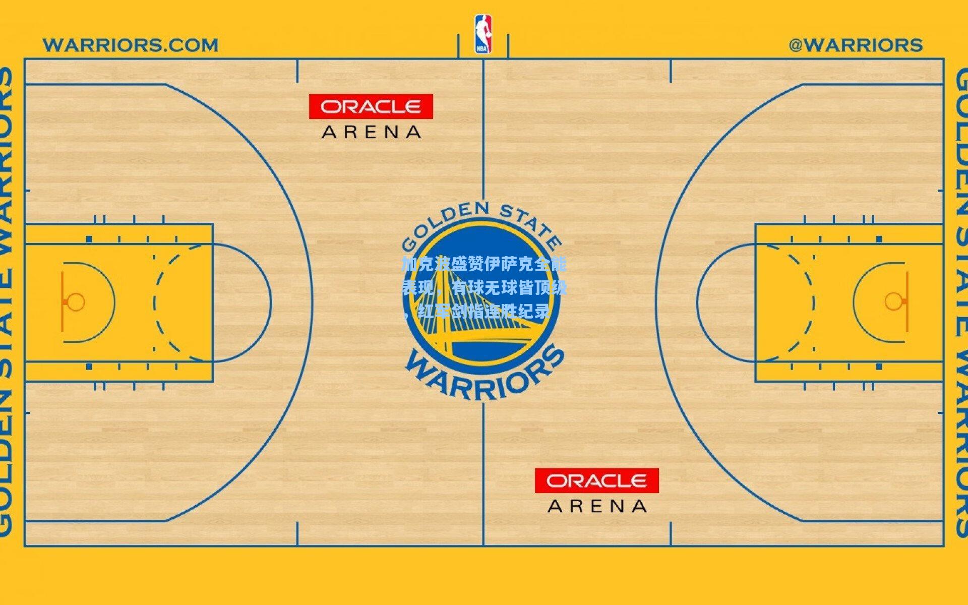 ng28大舞台：加克波盛赞伊萨克全能表现，有球无球皆顶级，红军剑指连胜纪录
