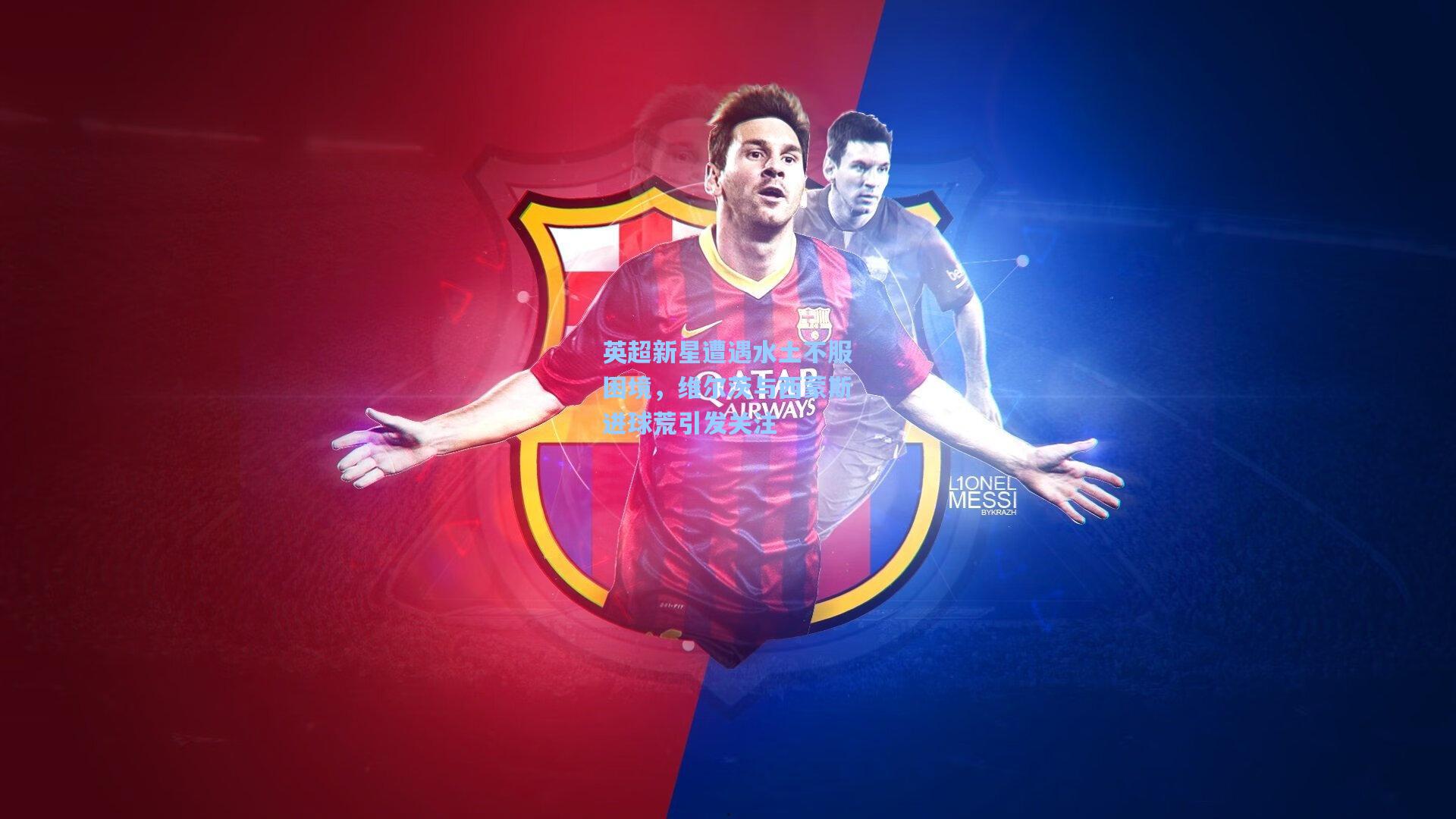 壹号娱乐官网_英超新星遭遇水土不服困境，维尔茨与西蒙斯进球荒引发关注