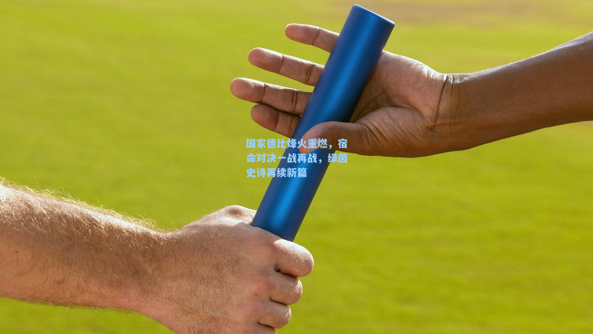 国家德比烽火重燃，宿命对决一战再战，绿茵史诗再续新篇