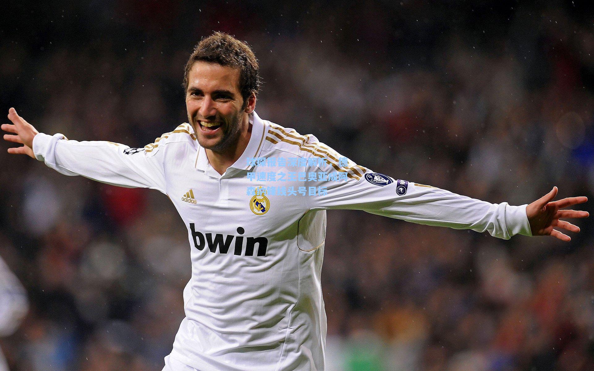 ng28大舞台-球探报告深度解析，德甲速度之王巴奥亚成阿森纳锋线头号目标