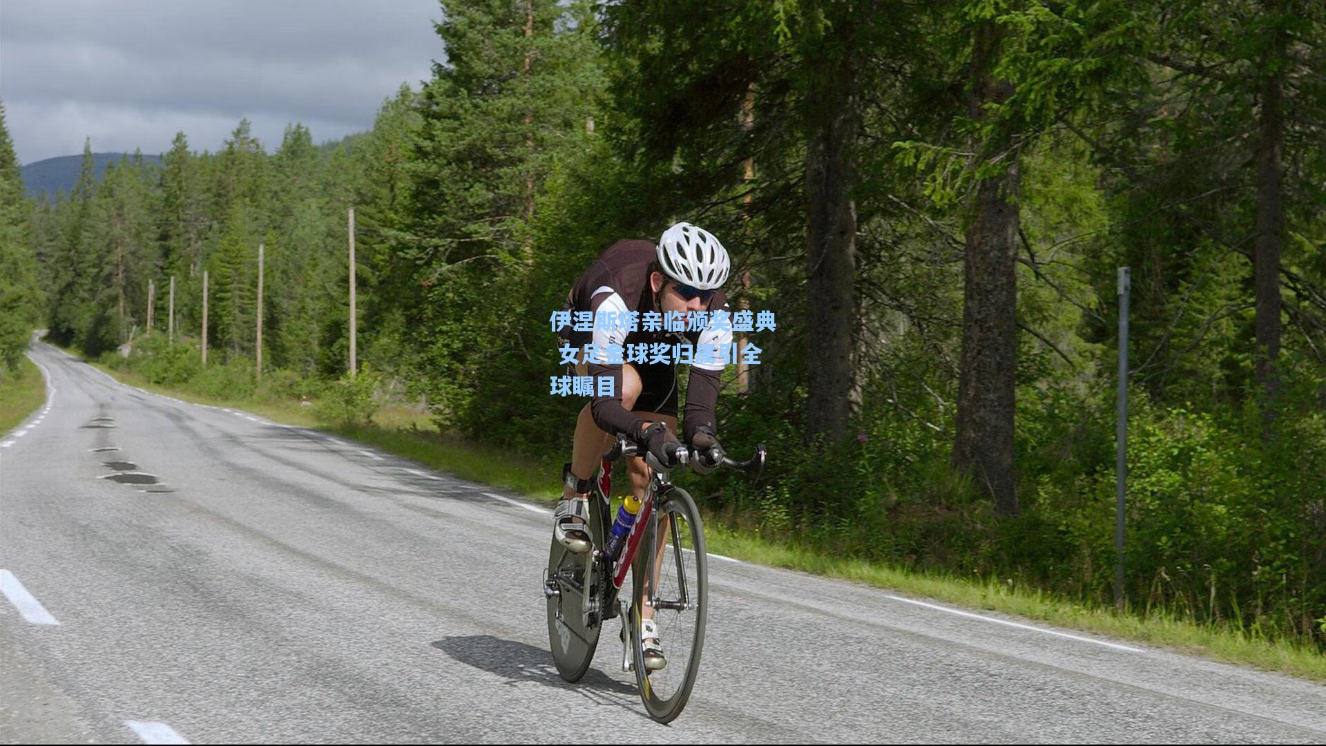 壹号娱乐官网_伊涅斯塔亲临颁奖盛典 女足金球奖归属引全球瞩目