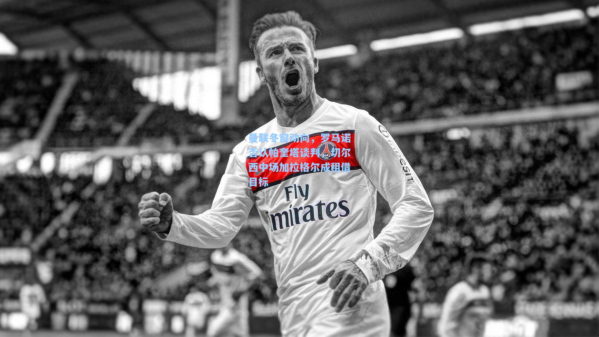 壹号娱乐平台|曼联冬窗动向，罗马诺否认帕奎塔谈判，切尔西中场加拉格尔成租借目标