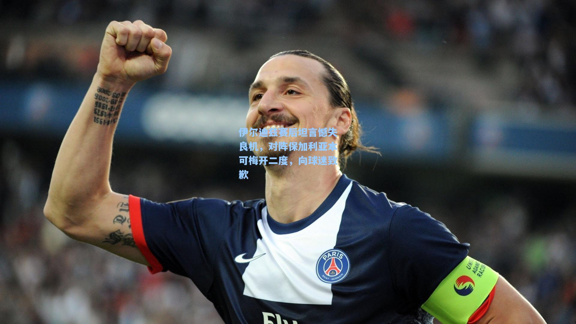 壹号娱乐|伊尔迪兹赛后坦言憾失良机，对阵保加利亚本可梅开二度，向球迷致歉