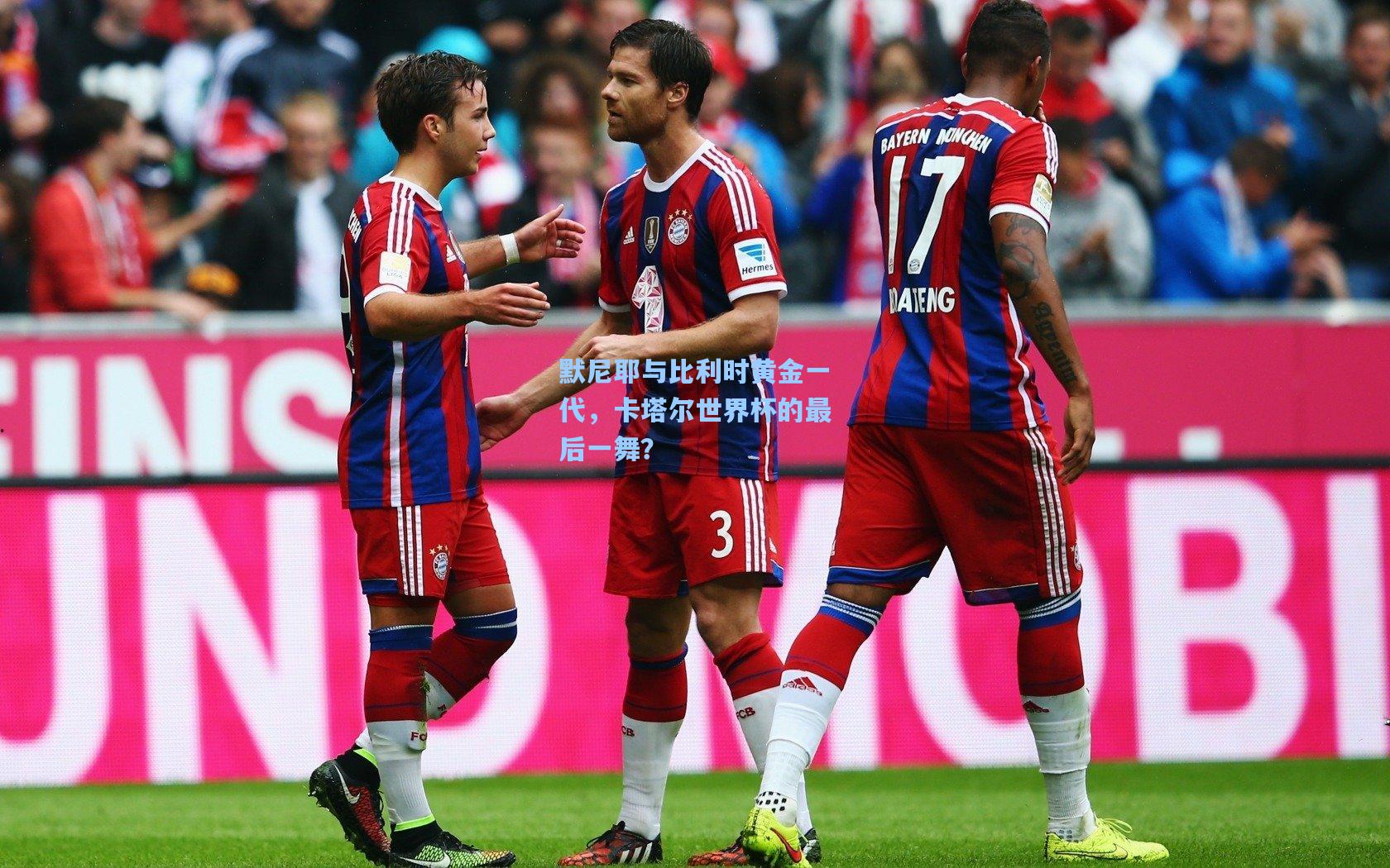 壹号娱乐平台-默尼耶与比利时黄金一代，卡塔尔世界杯的最后一舞？