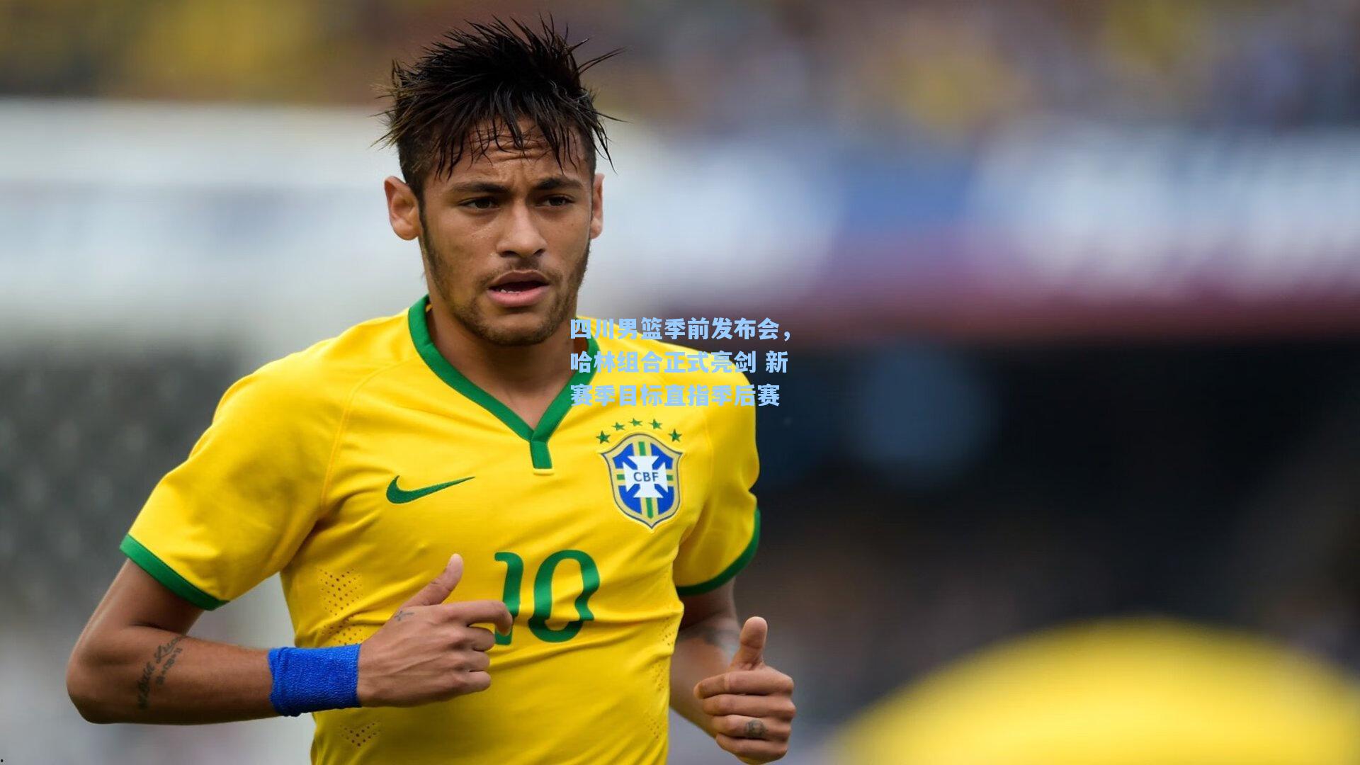 【壹号娱乐官网】四川男篮季前发布会，哈林组合正式亮剑 新赛季目标直指季后赛