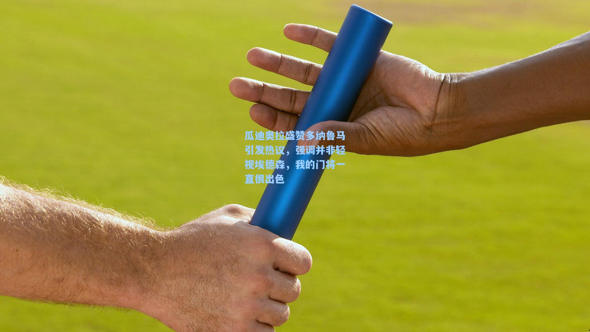 瓜迪奥拉盛赞多纳鲁马引发热议，强调并非轻视埃德森，我的门将一直很出色