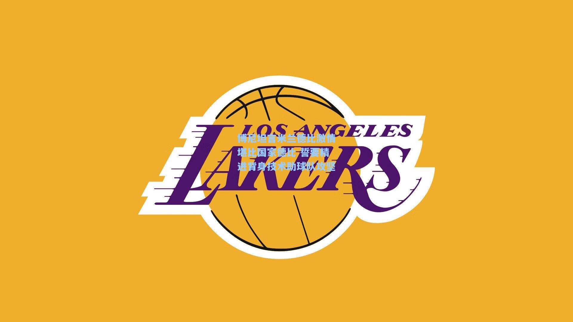 壹号娱乐平台：博尼坦言米兰德比激情堪比国家德比 誓要精进背身技术助球队攻坚