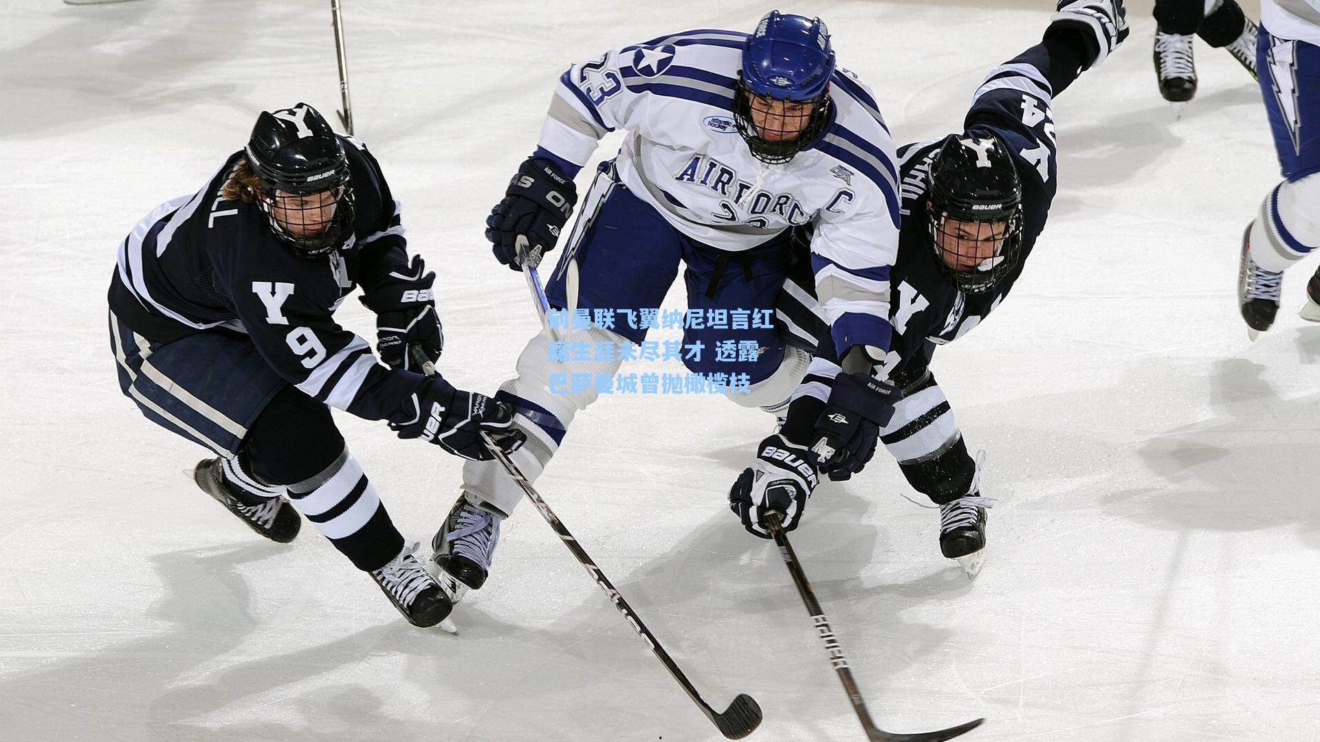 壹号娱乐|前曼联飞翼纳尼坦言红魔生涯未尽其才 透露巴萨曼城曾抛橄榄枝