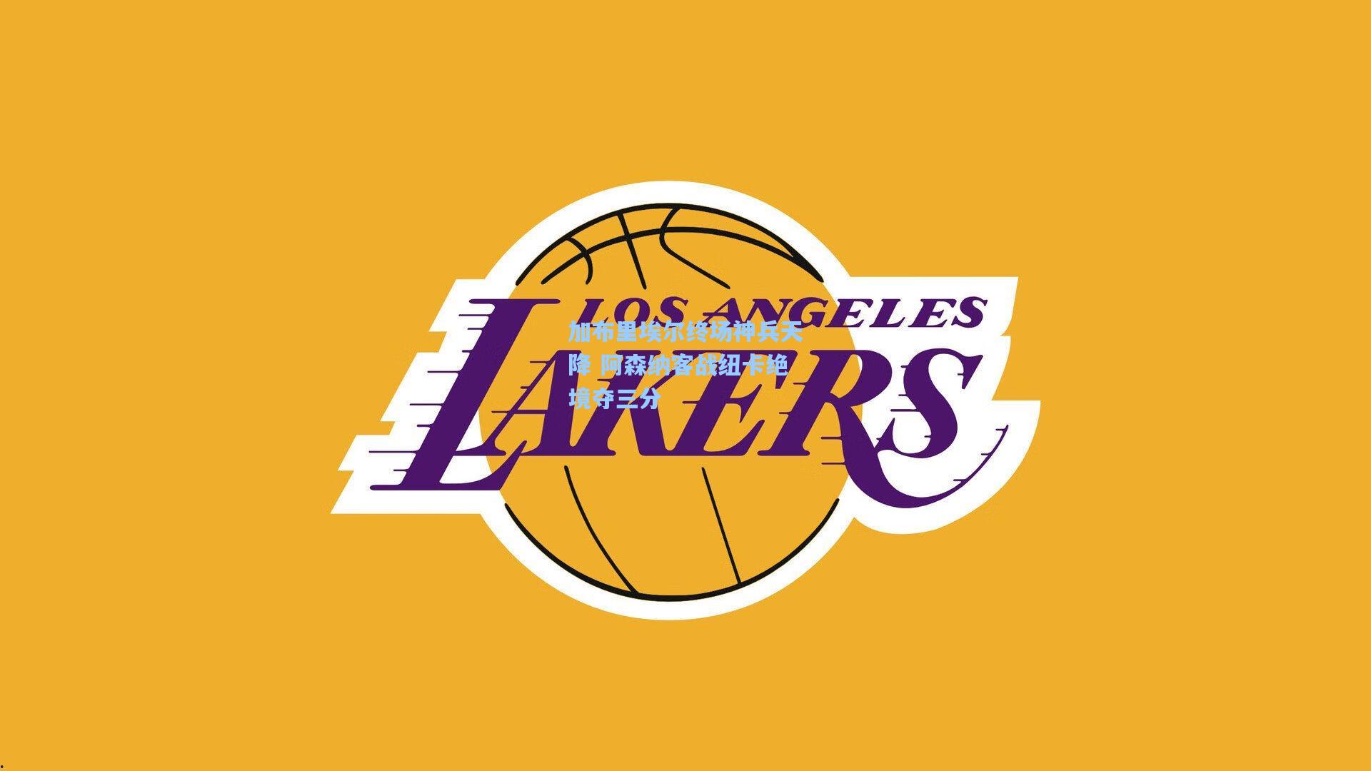 壹号娱乐官网：加布里埃尔终场神兵天降 阿森纳客战纽卡绝境夺三分