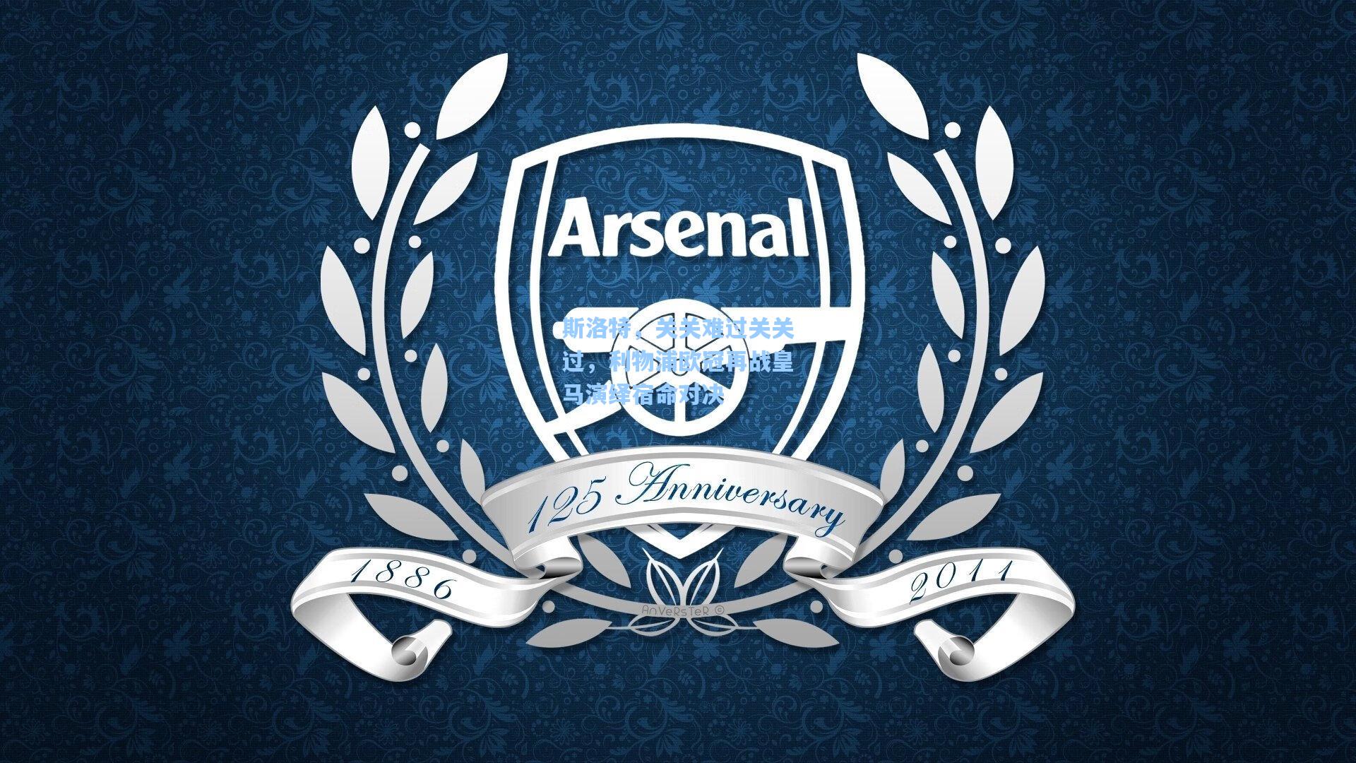 壹号娱乐平台：斯洛特，关关难过关关过，利物浦欧冠再战皇马演绎宿命对决