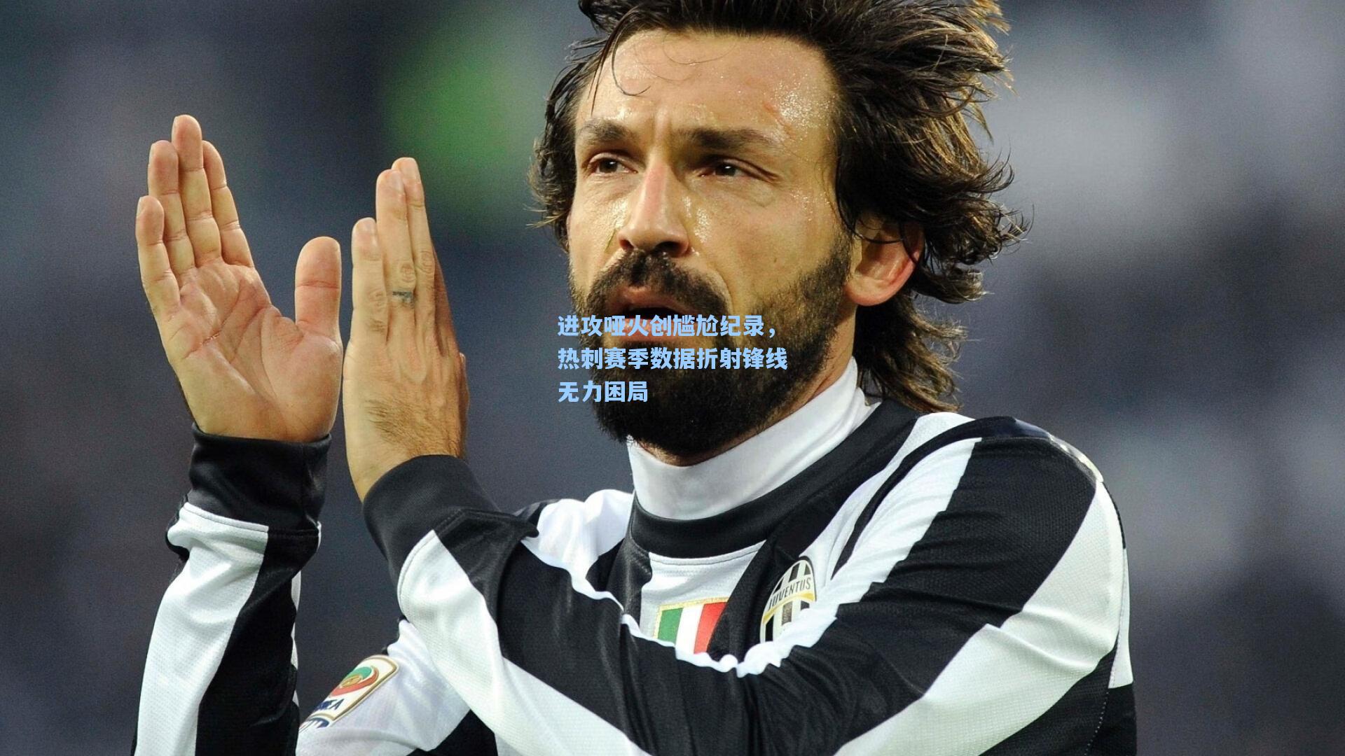 进攻哑火创尴尬纪录，热刺赛季数据折射锋线无力困局