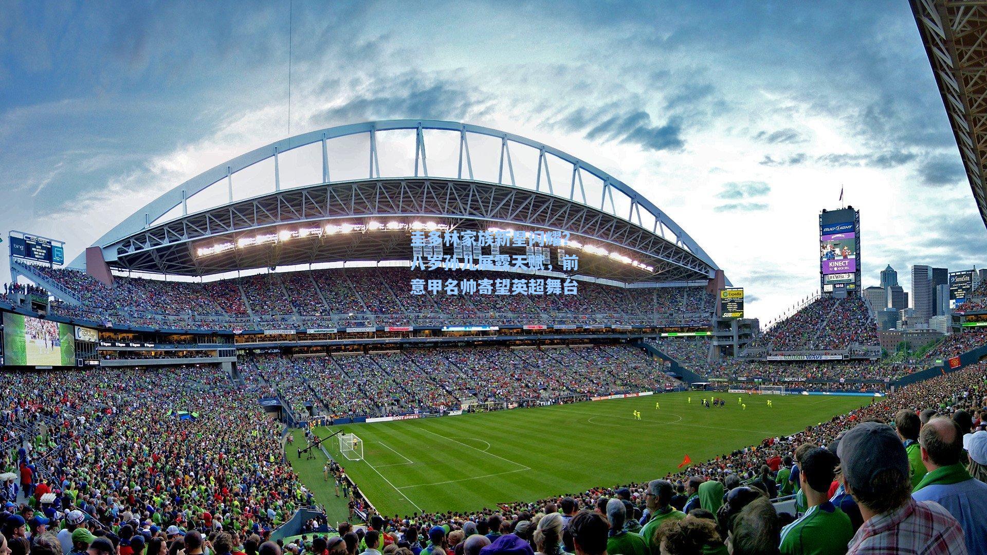 壹号娱乐平台|圭多林家族新星闪耀？八岁孙儿展露天赋，前意甲名帅寄望英超舞台