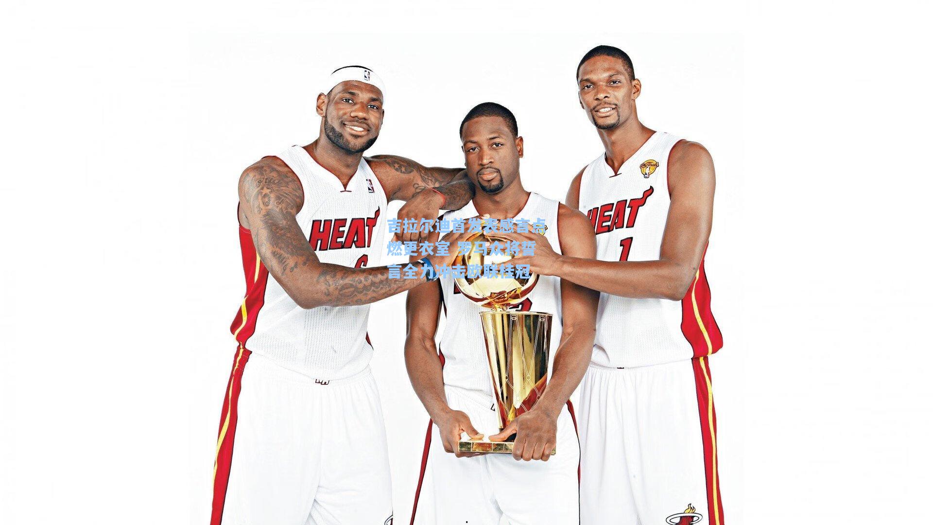 壹号娱乐平台-吉拉尔迪首发表感言点燃更衣室 罗马众将誓言全力冲击欧联桂冠