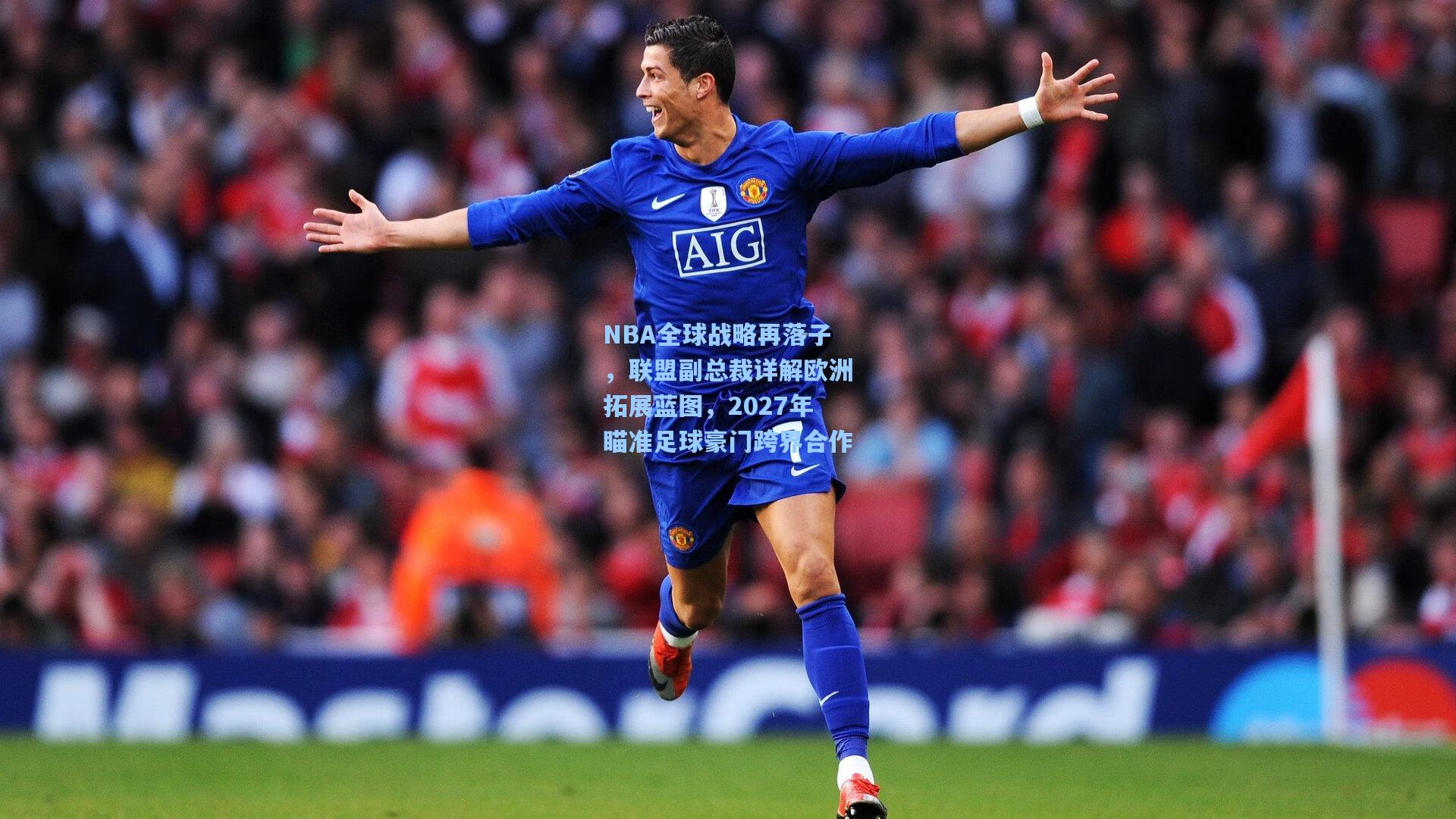 ng28大舞台|NBA全球战略再落子，联盟副总裁详解欧洲拓展蓝图，2027年瞄准足球豪门跨界合作
