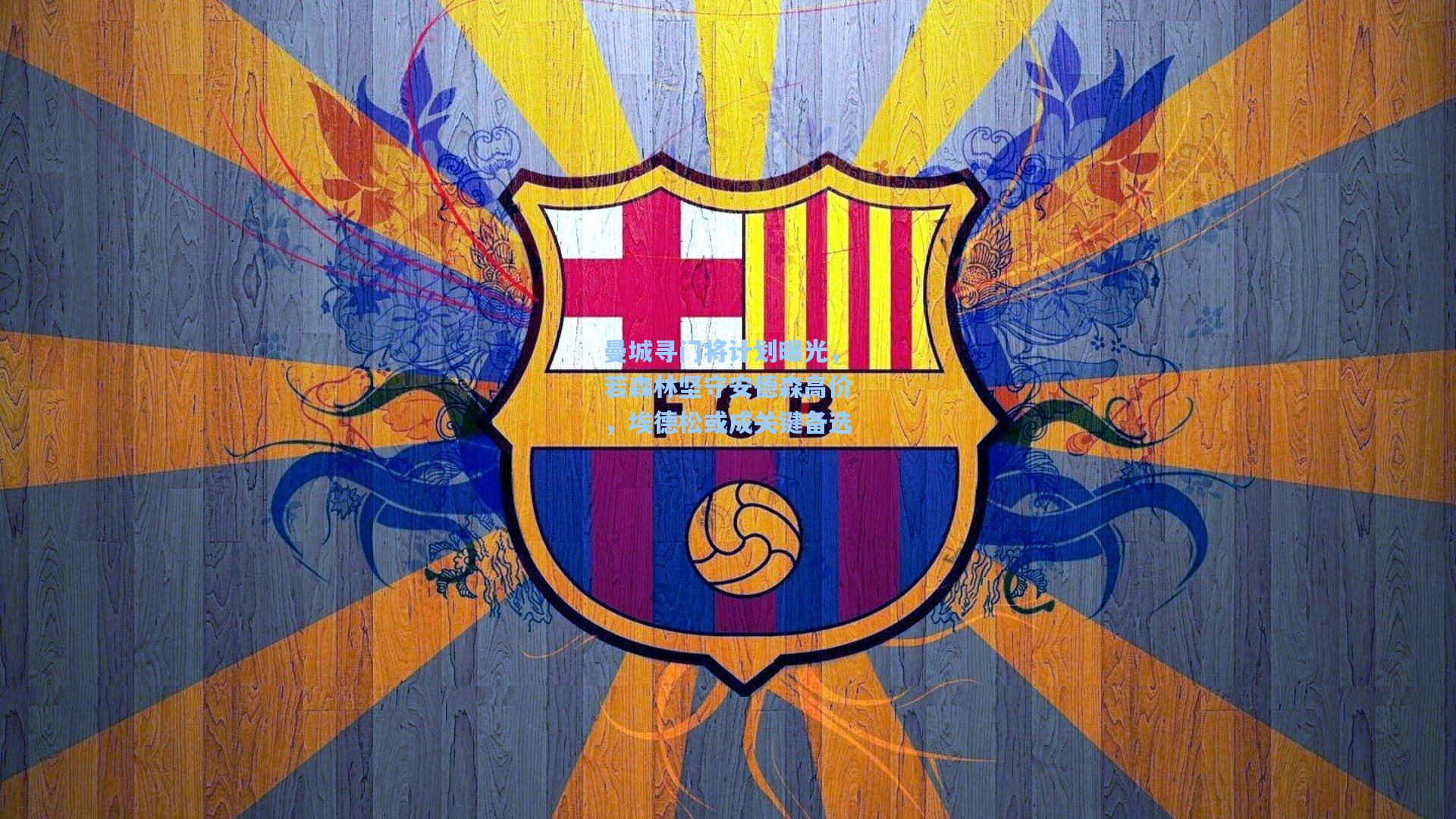 壹号娱乐官网-曼城寻门将计划曝光，若森林坚守安德森高价，埃德松或成关键备选