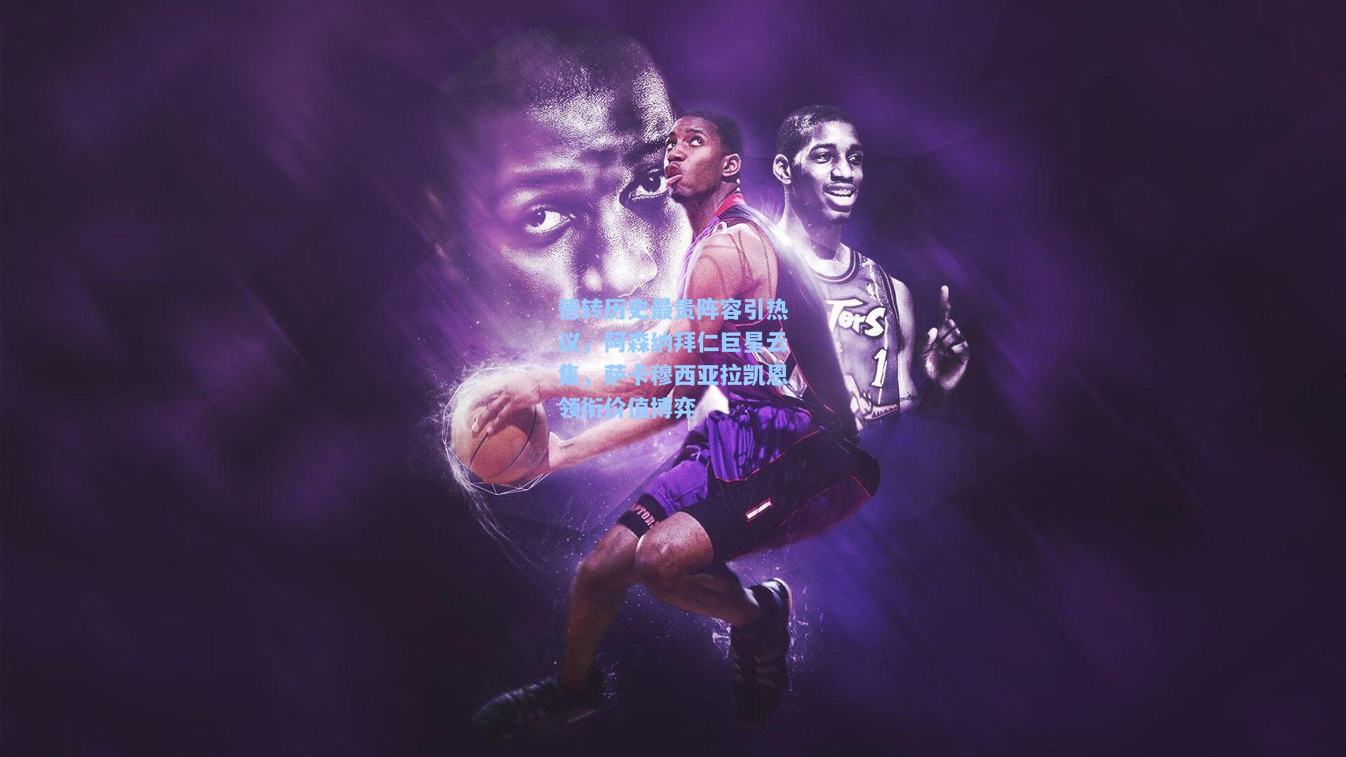 ng28大舞台_德转历史最贵阵容引热议，阿森纳拜仁巨星云集，萨卡穆西亚拉凯恩领衔价值博弈