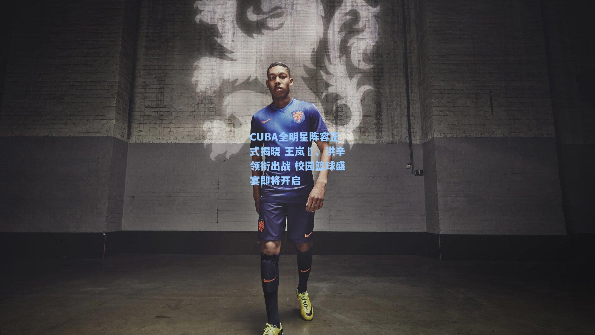 ng28大舞台_CUBA全明星阵容正式揭晓 王岚嵚、洪辛领衔出战 校园篮球盛宴即将开启