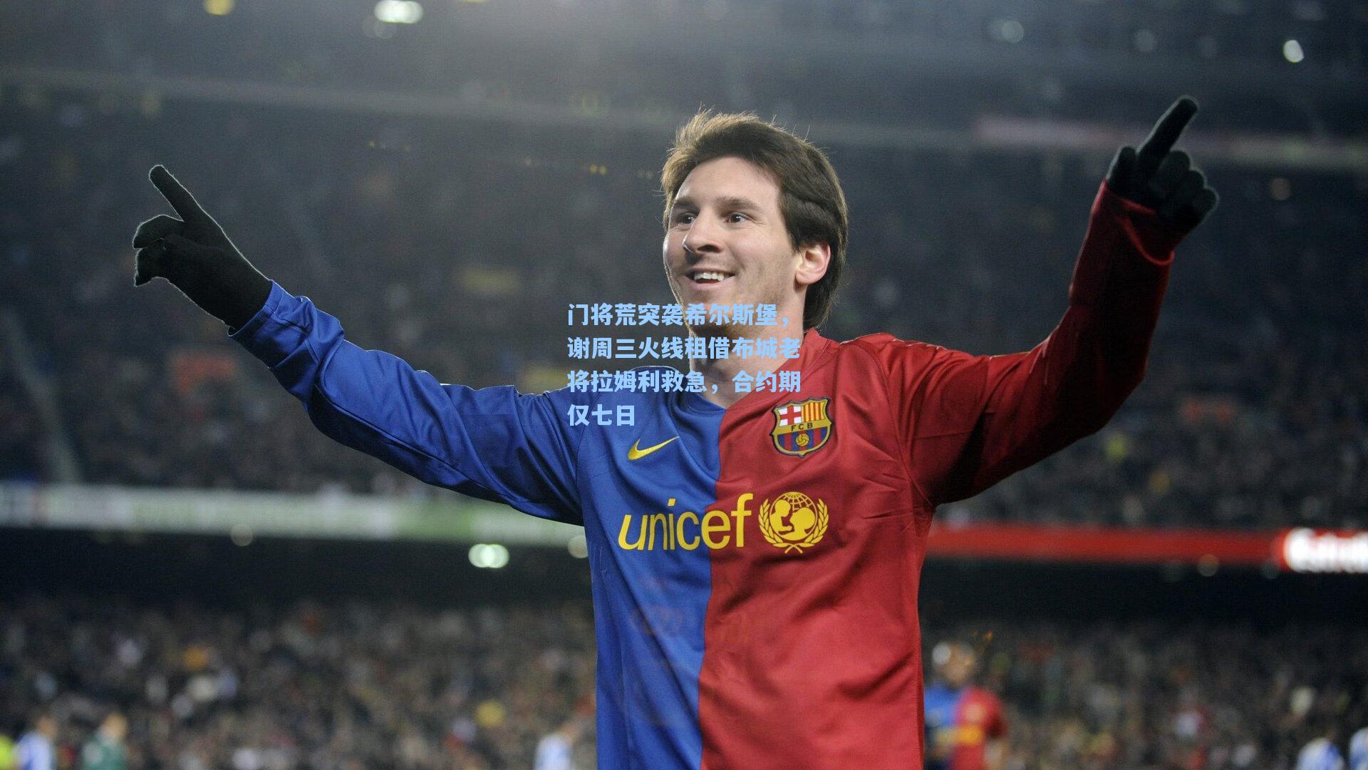 壹号娱乐平台|门将荒突袭希尔斯堡，谢周三火线租借布城老将拉姆利救急，合约期仅七日