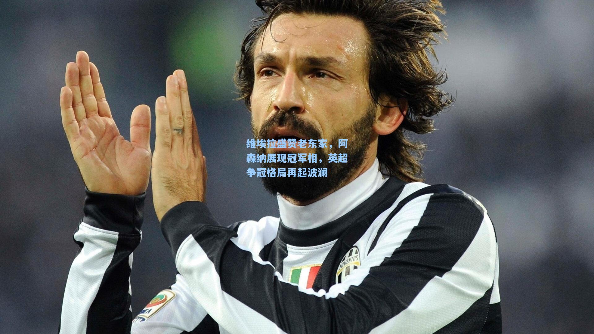 壹号娱乐官网-维埃拉盛赞老东家，阿森纳展现冠军相，英超争冠格局再起波澜